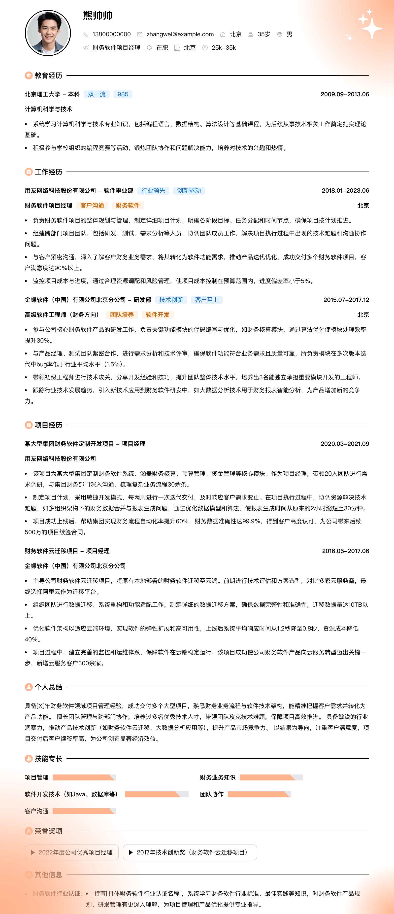 财务软件项目经理简历模板
