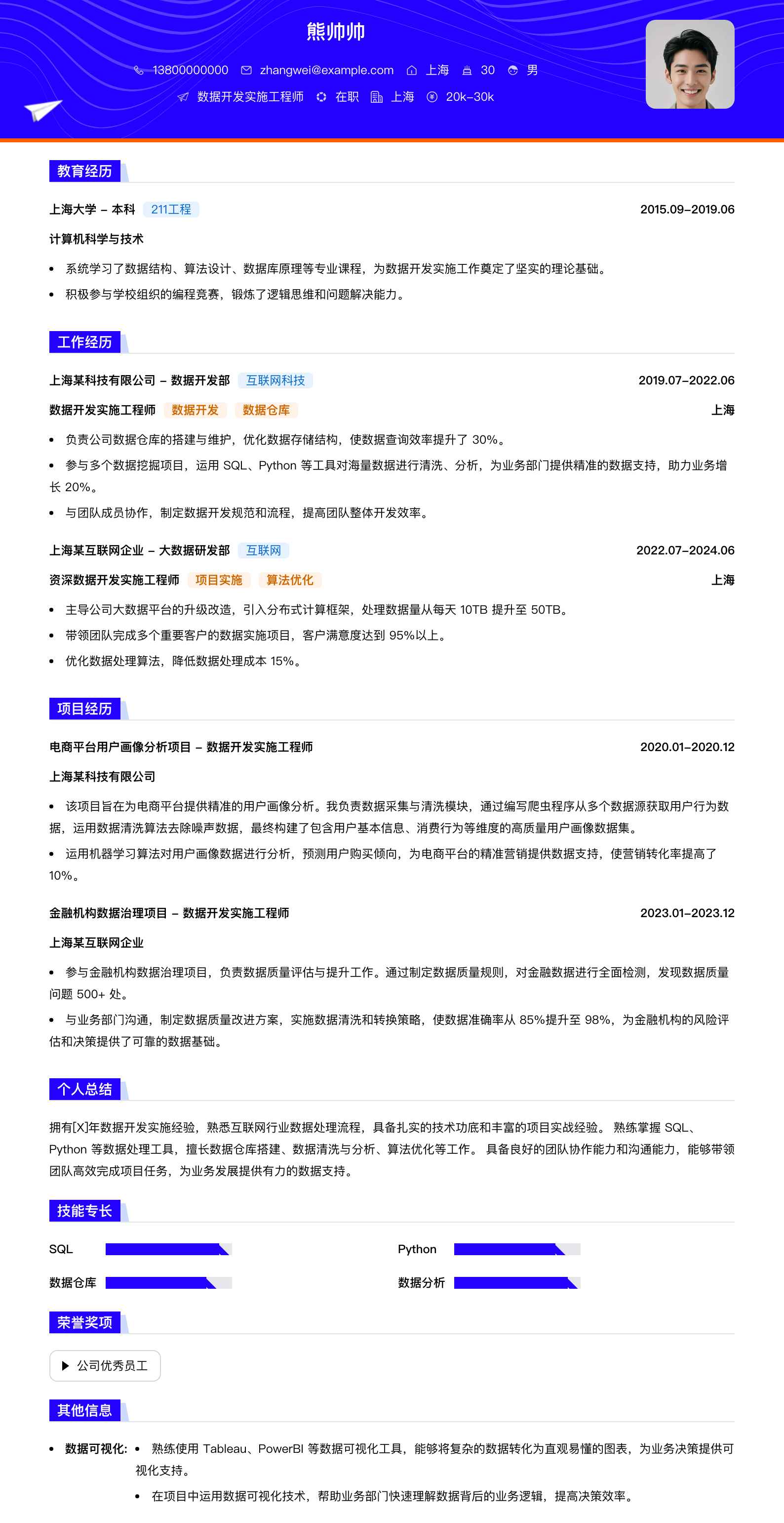 数据开发实施工程师简历模板