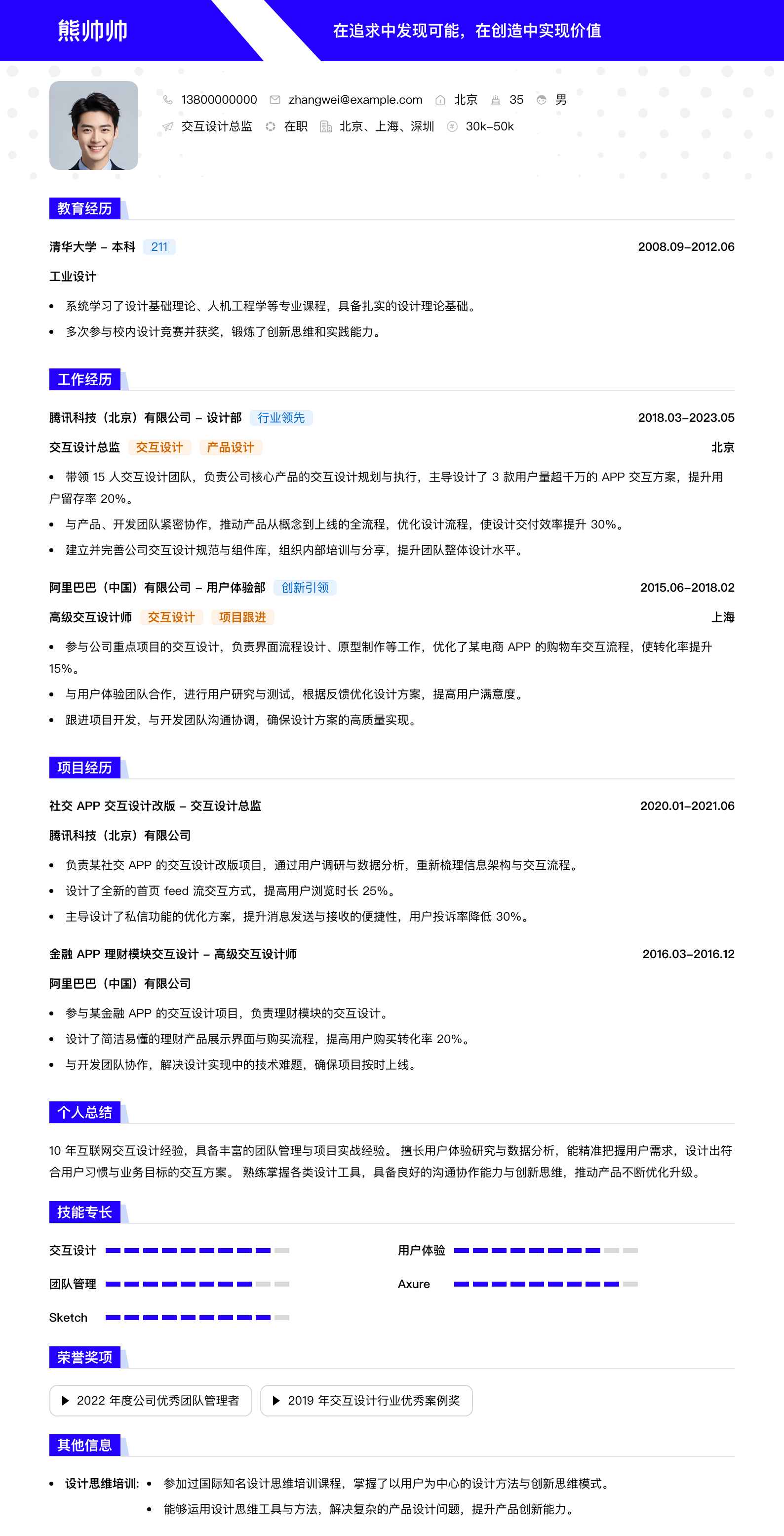 交互设计总监简历模板