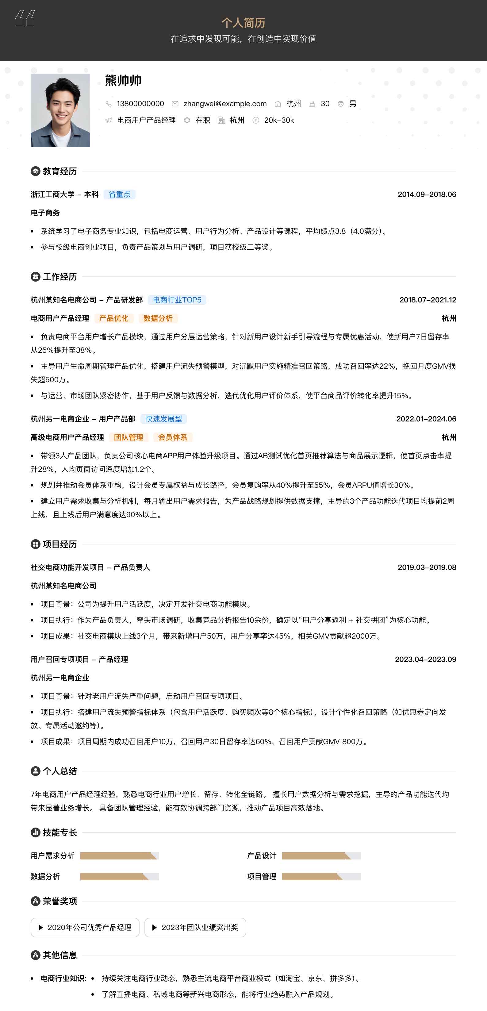 电商用户产品经理简历模板