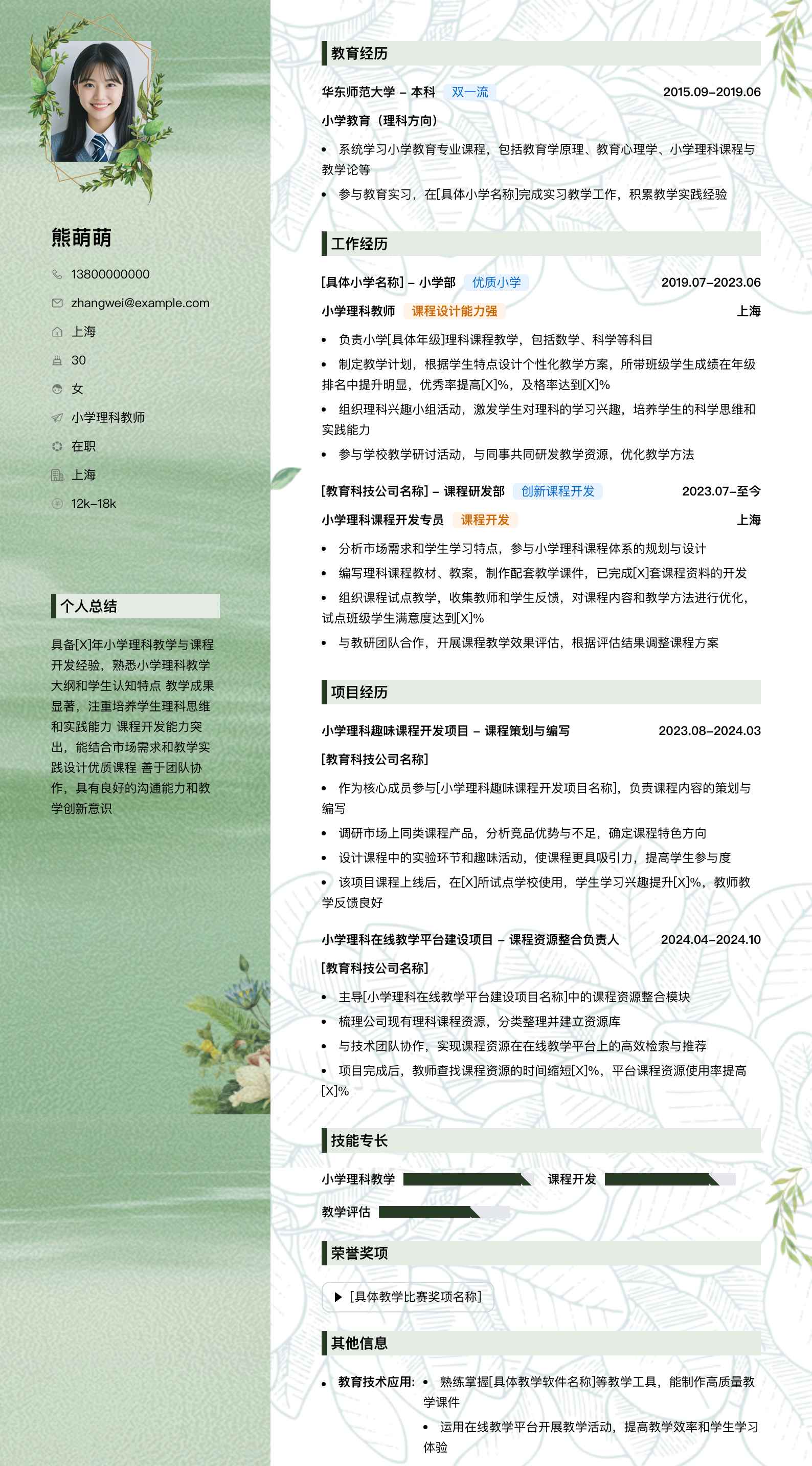 小学理科教师简历模板