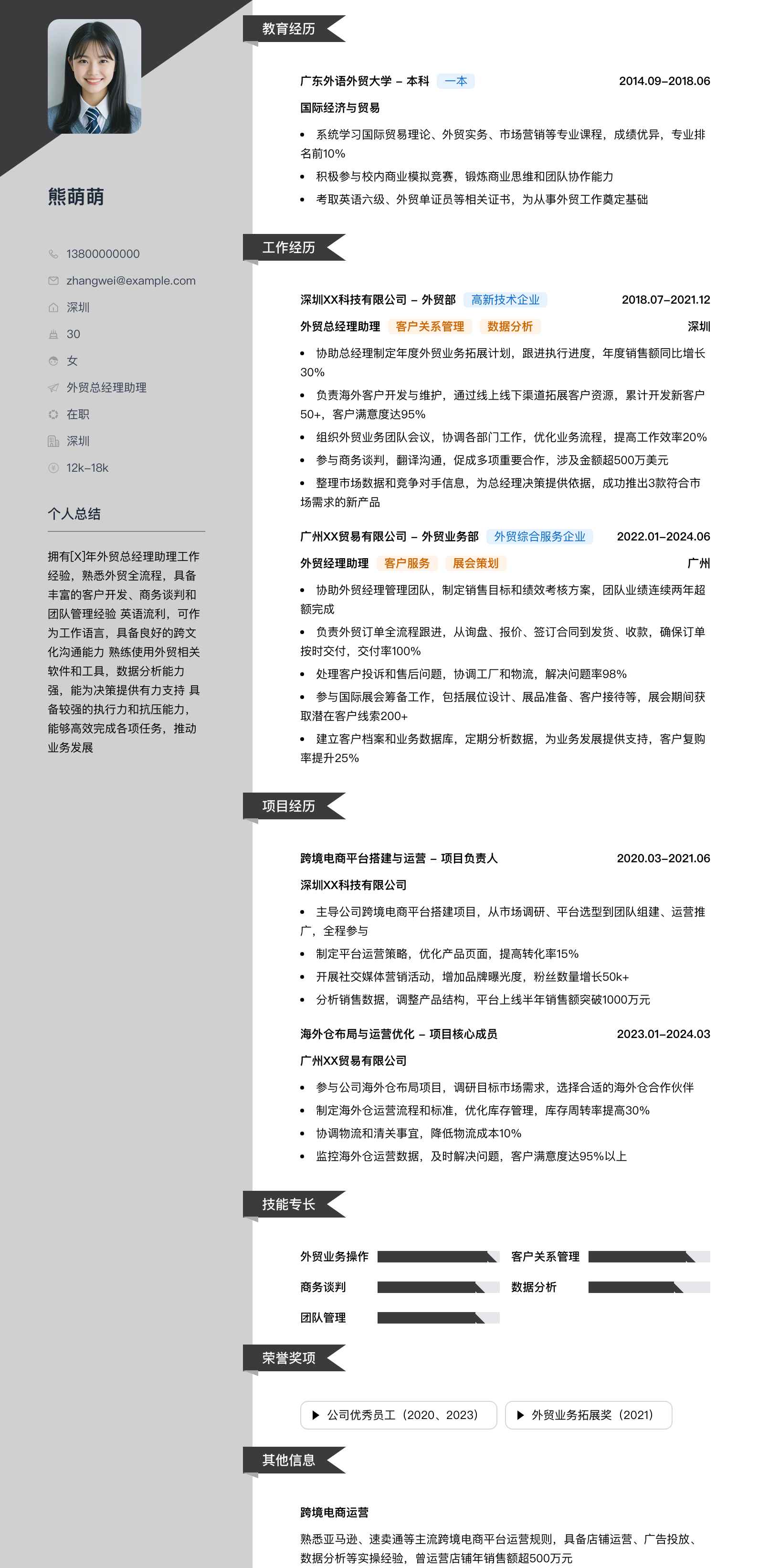 外贸总经理助理简历模板