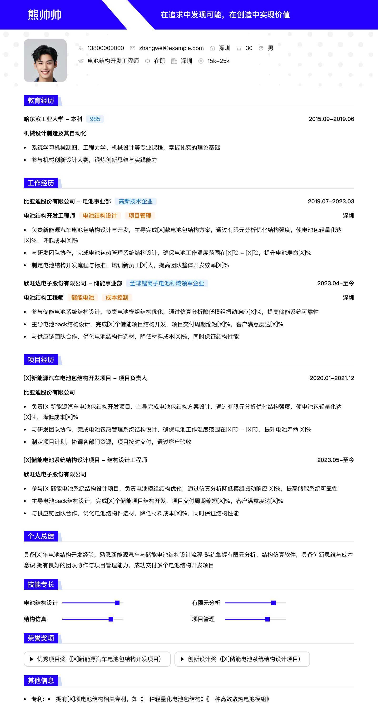 电池结构开发工程师简历模板
