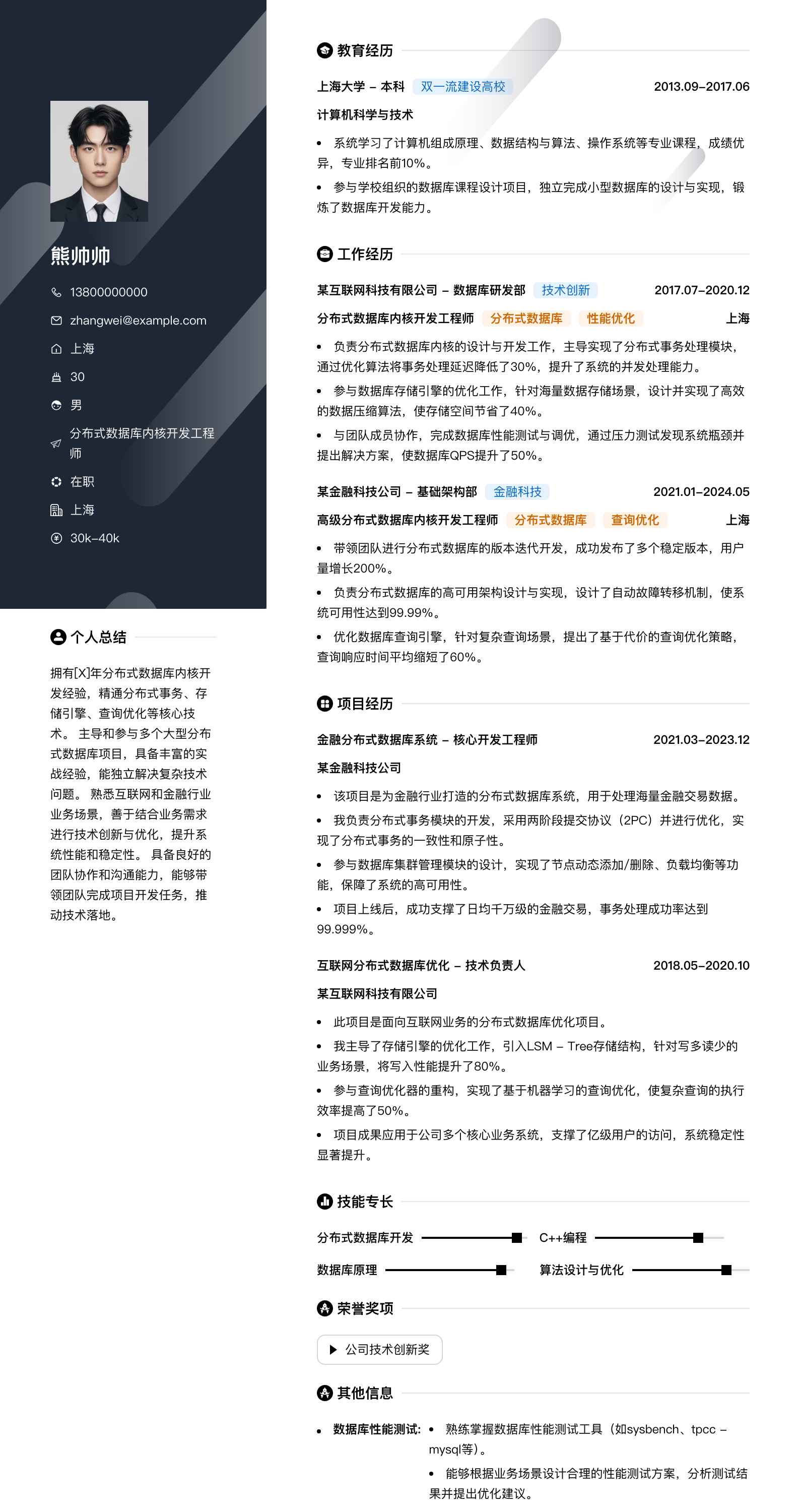 分布式数据库内核开发工程师简历模板