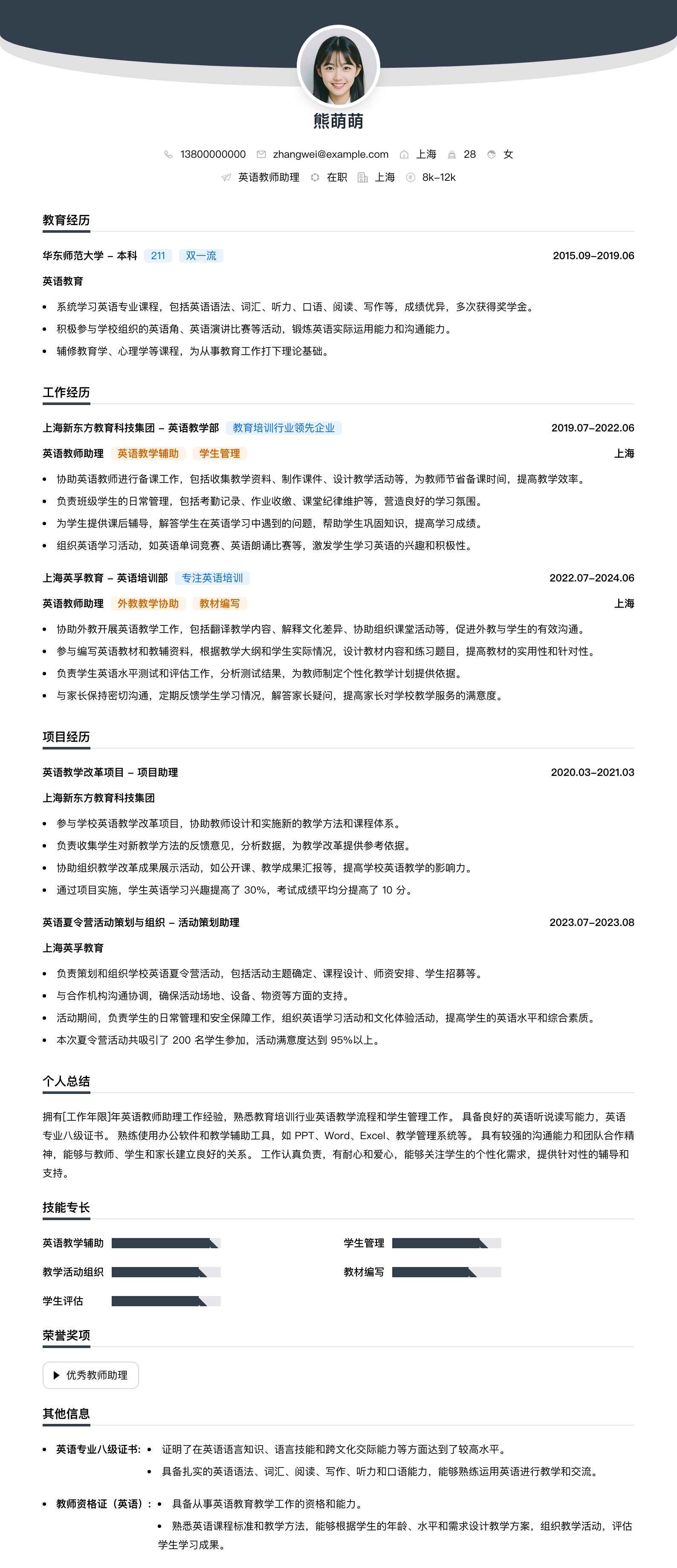 英语教师助理简历模板