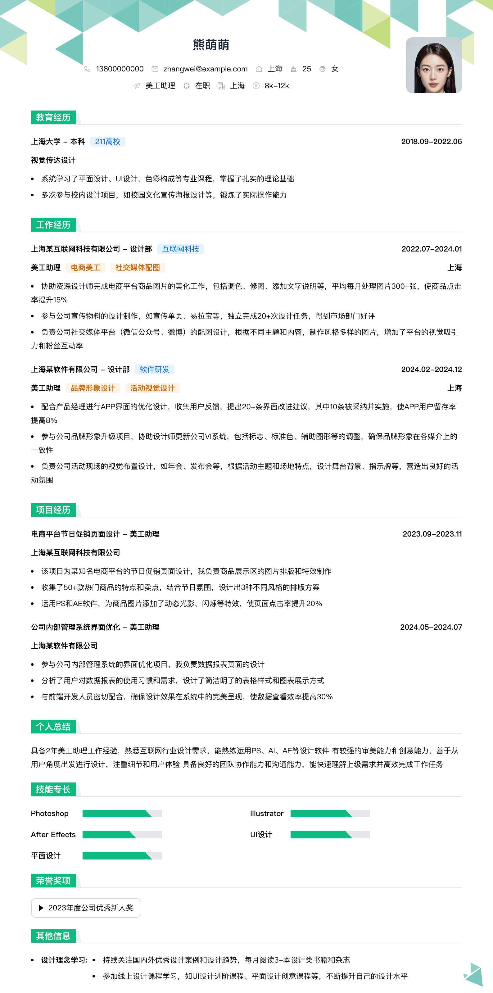 美工助理简历模板
