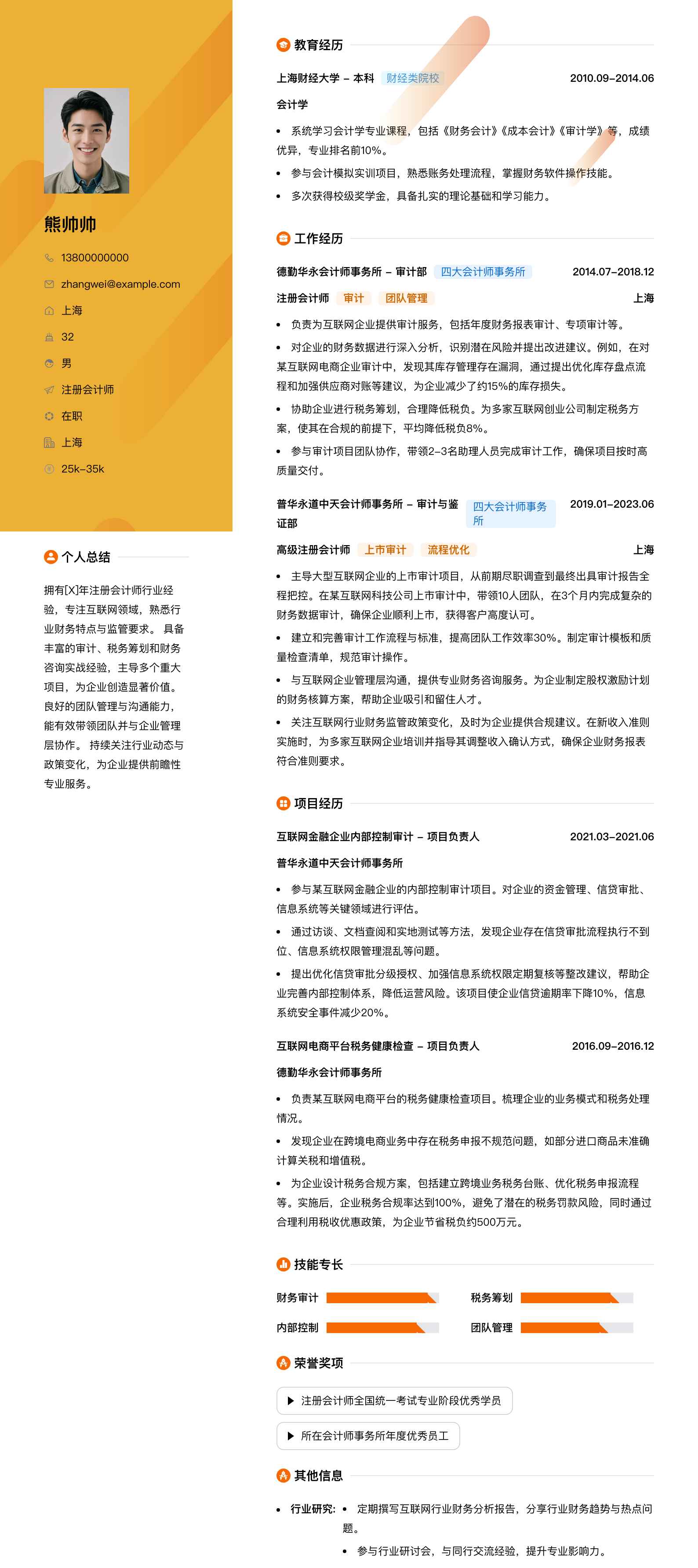 注册会计师简历模板