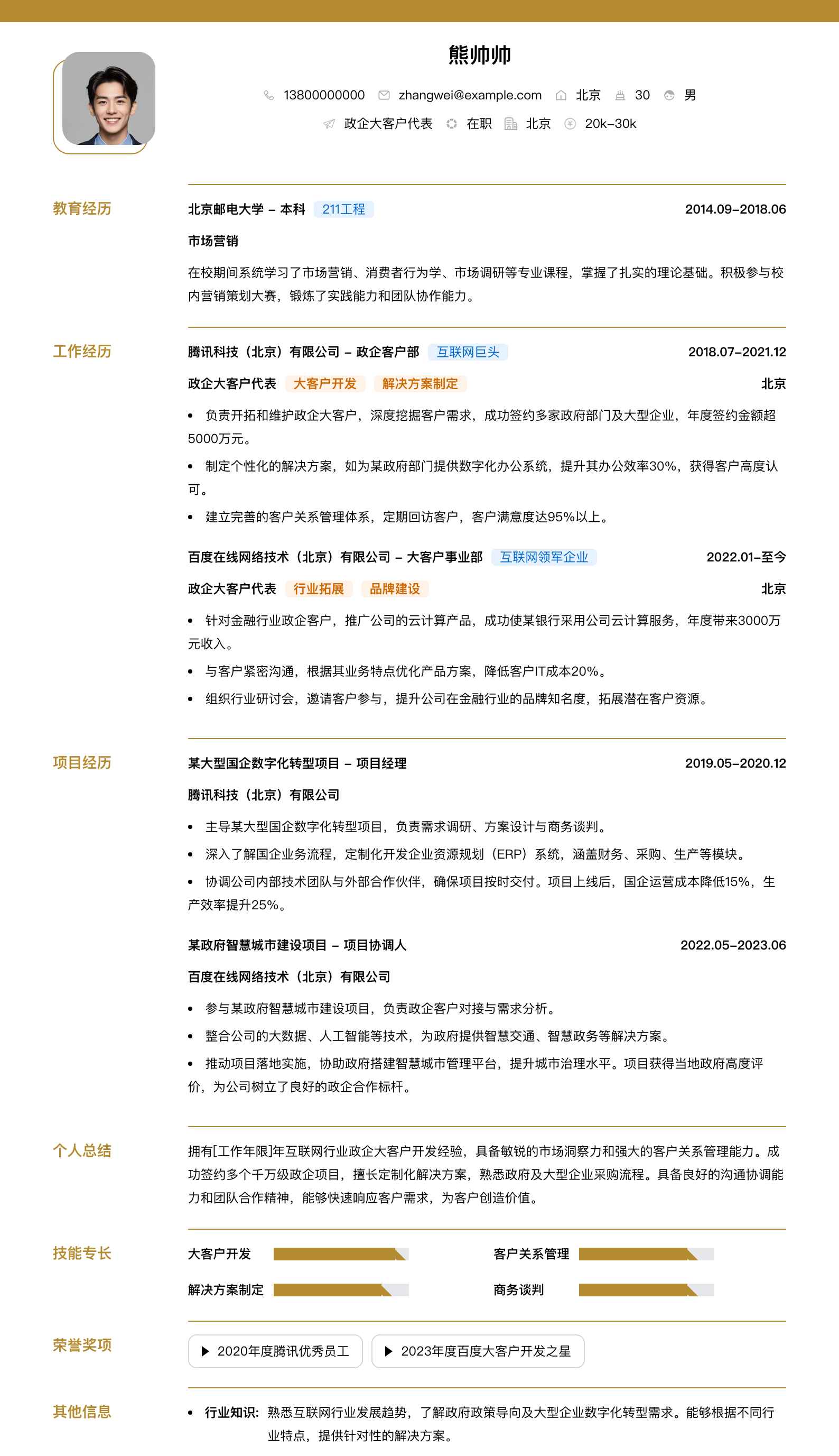 政企大客户代表简历模板