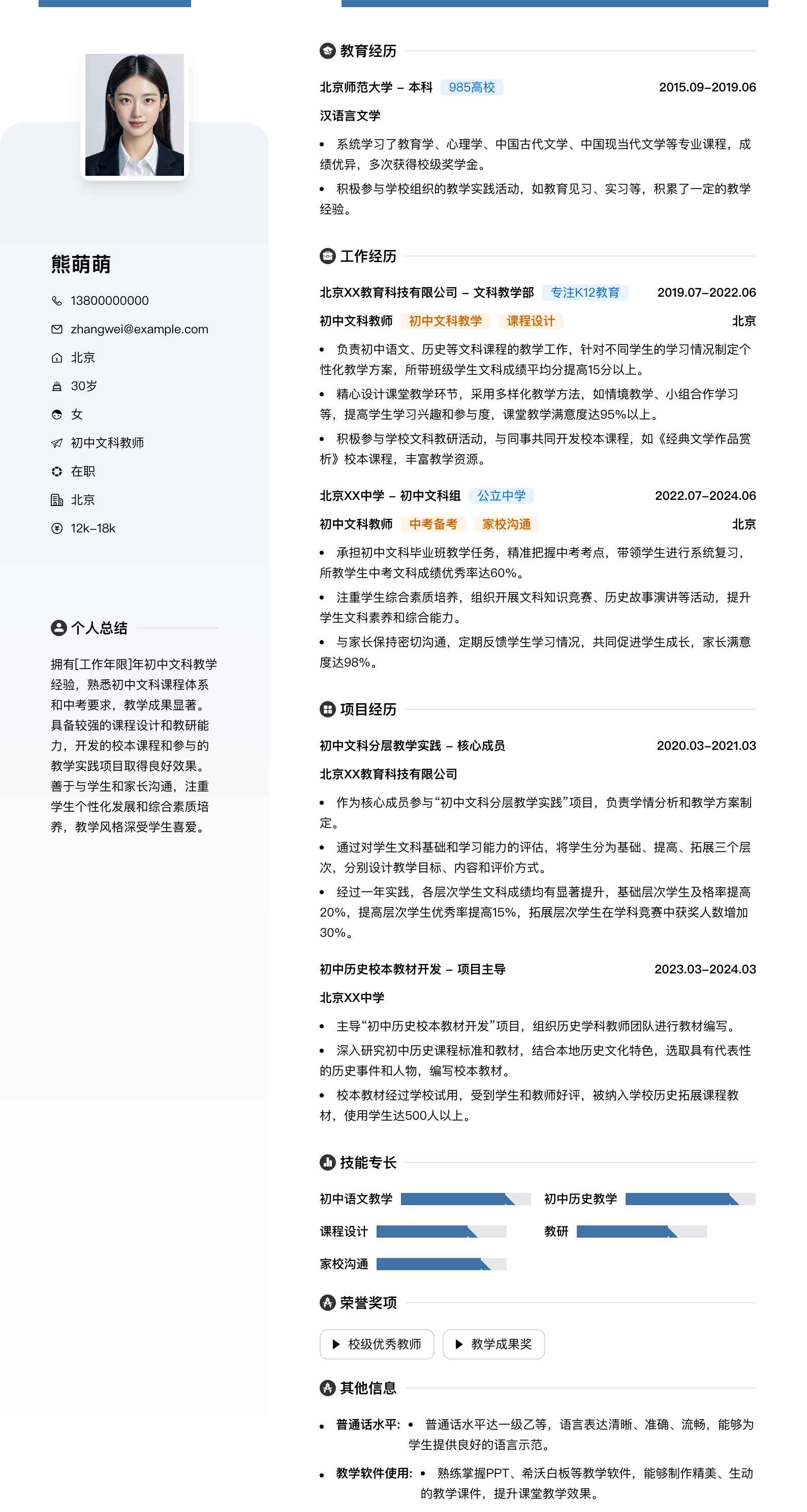 初中文科教师简历模板
