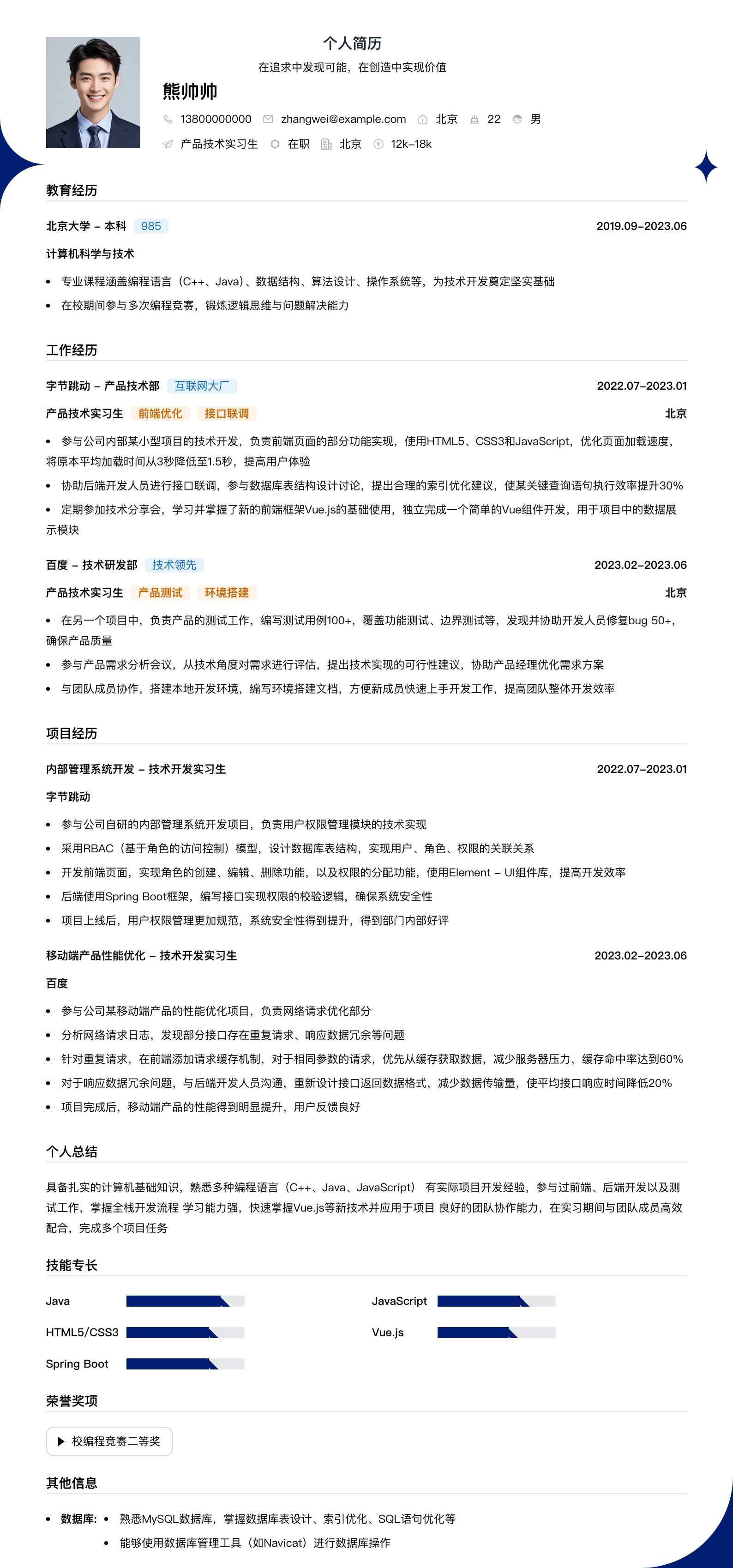 产品技术实习生简历模板