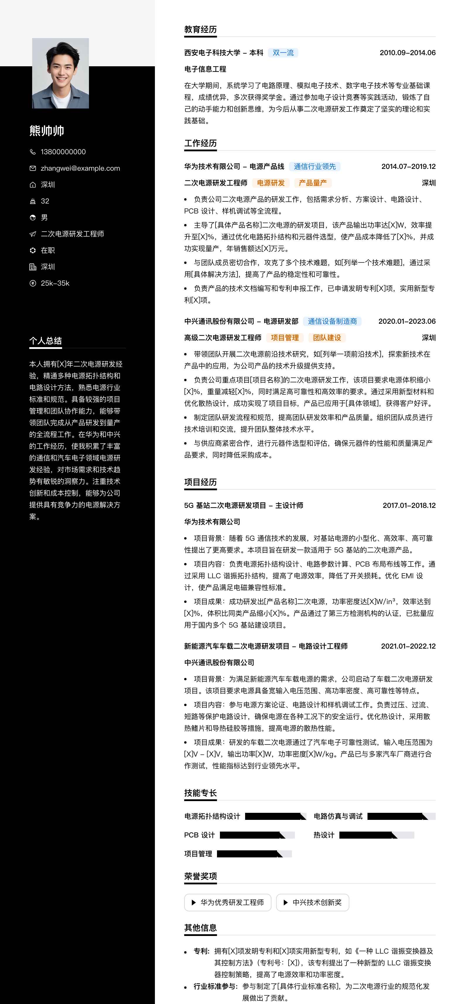 二次电源研发工程师简历模板
