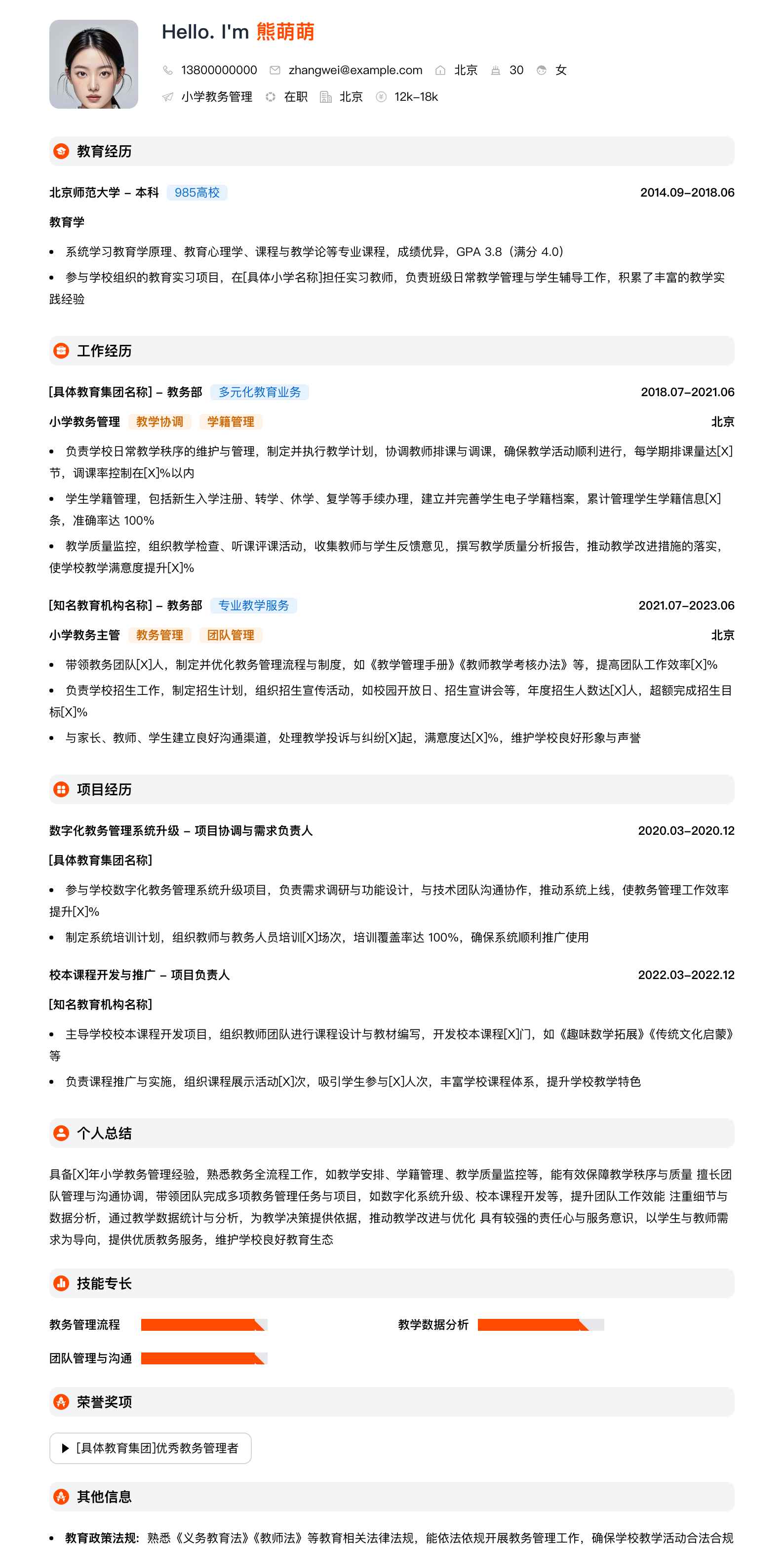 小学教务管理简历模板