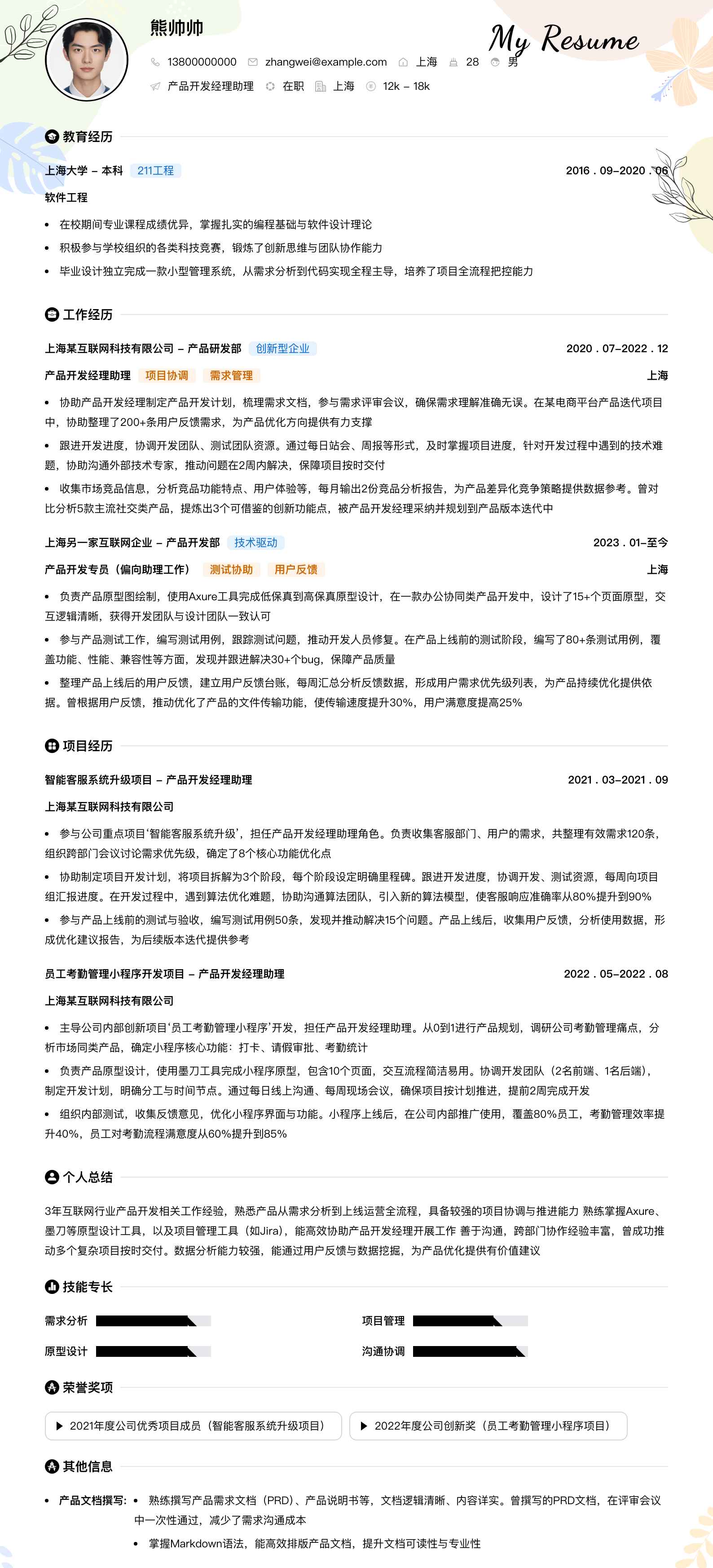 产品开发经理助理简历模板