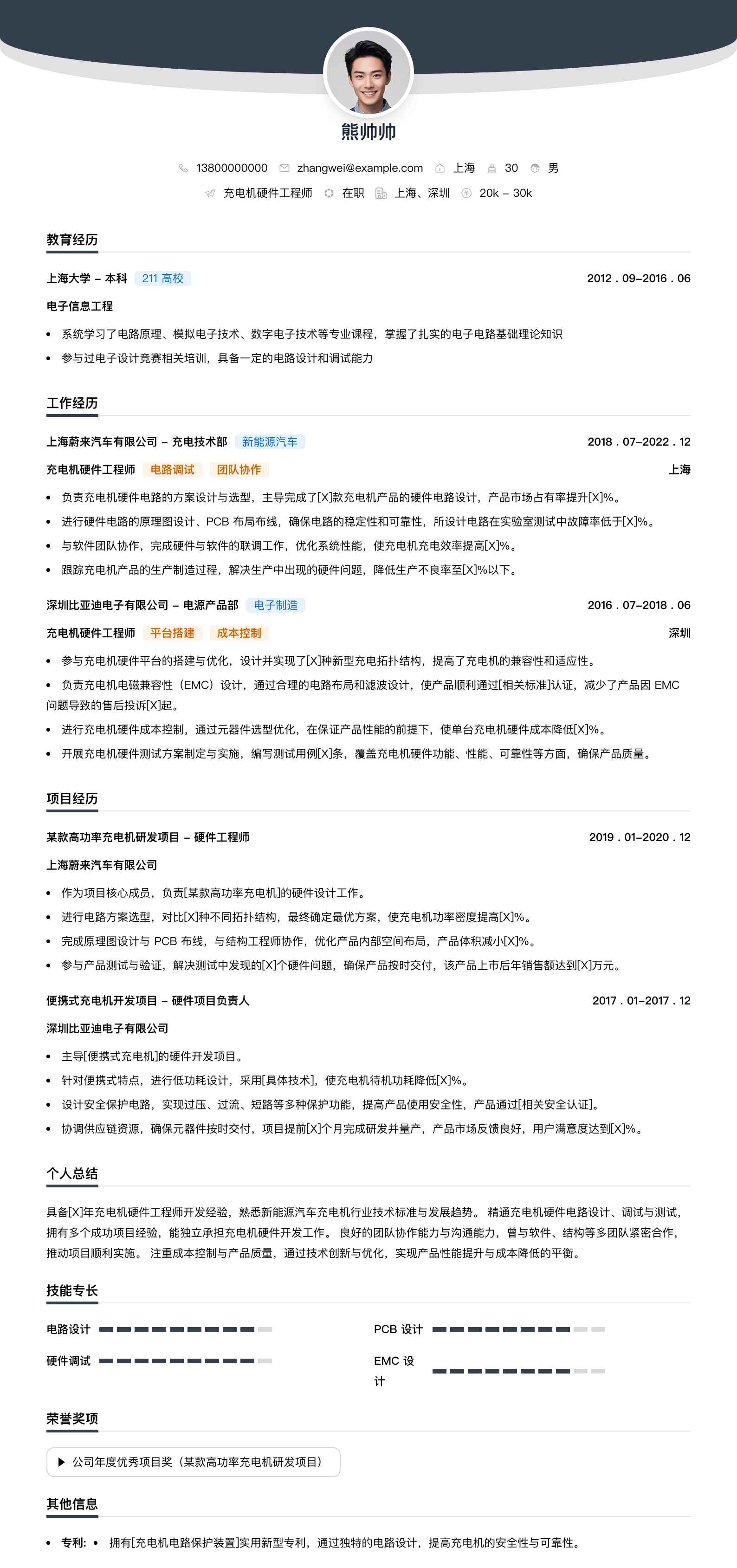 充电机硬件工程师简历模板