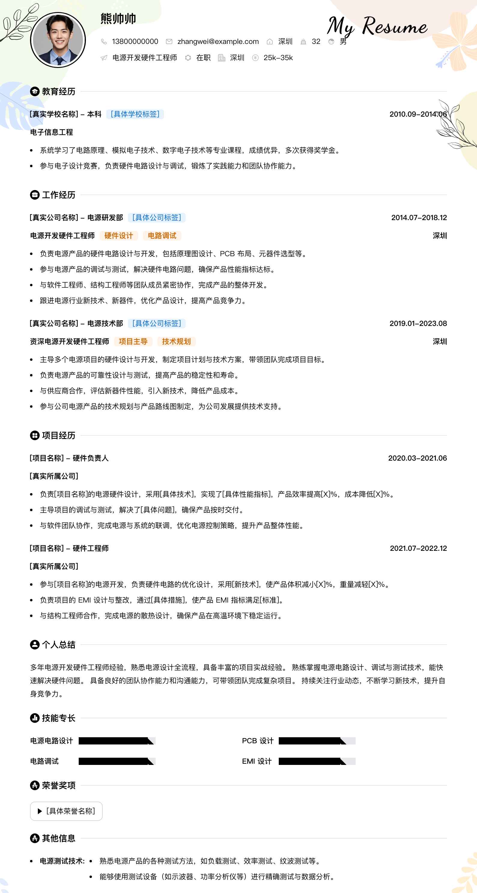 电源开发硬件工程师简历模板