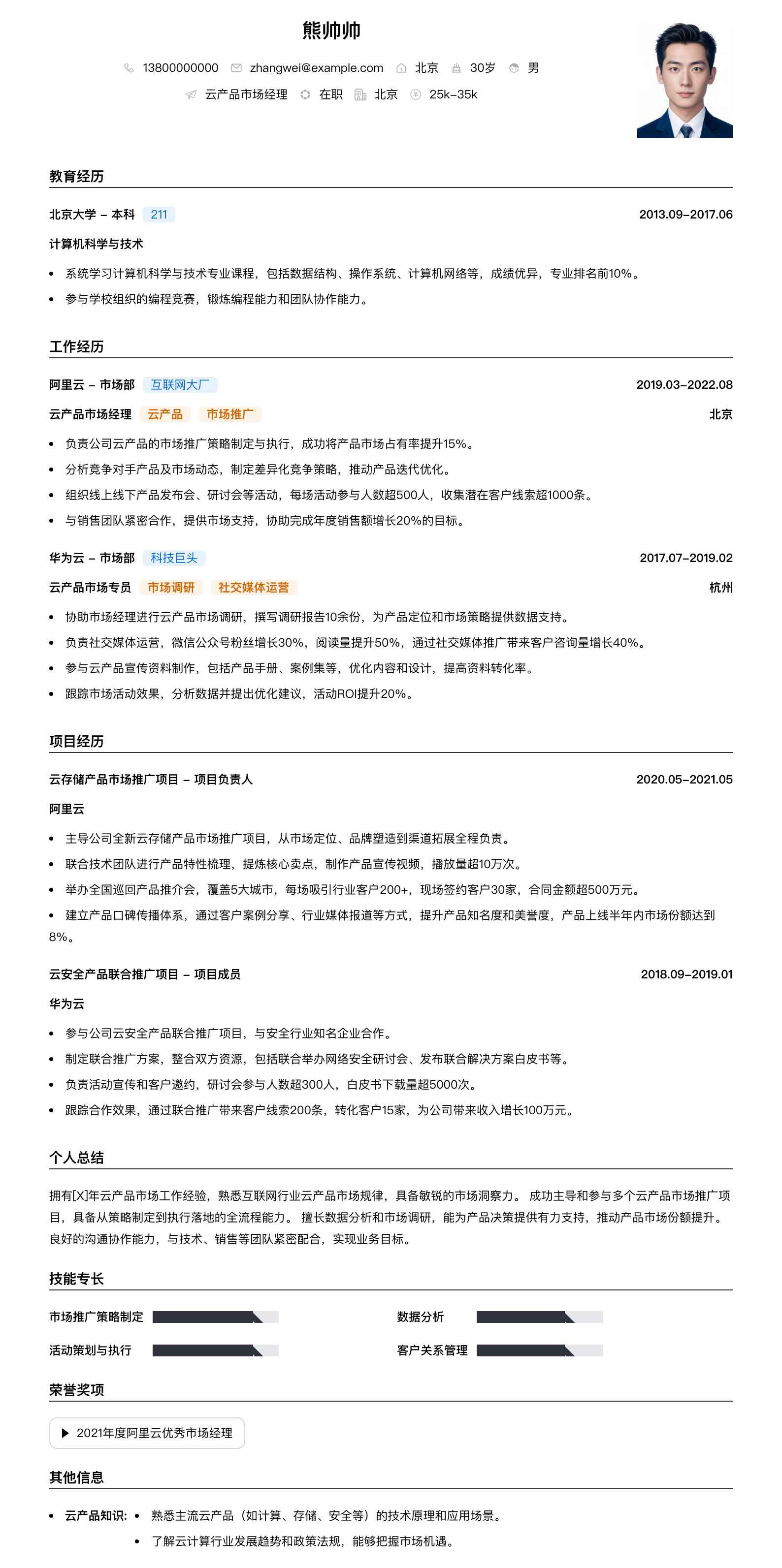 云产品市场经理简历模板