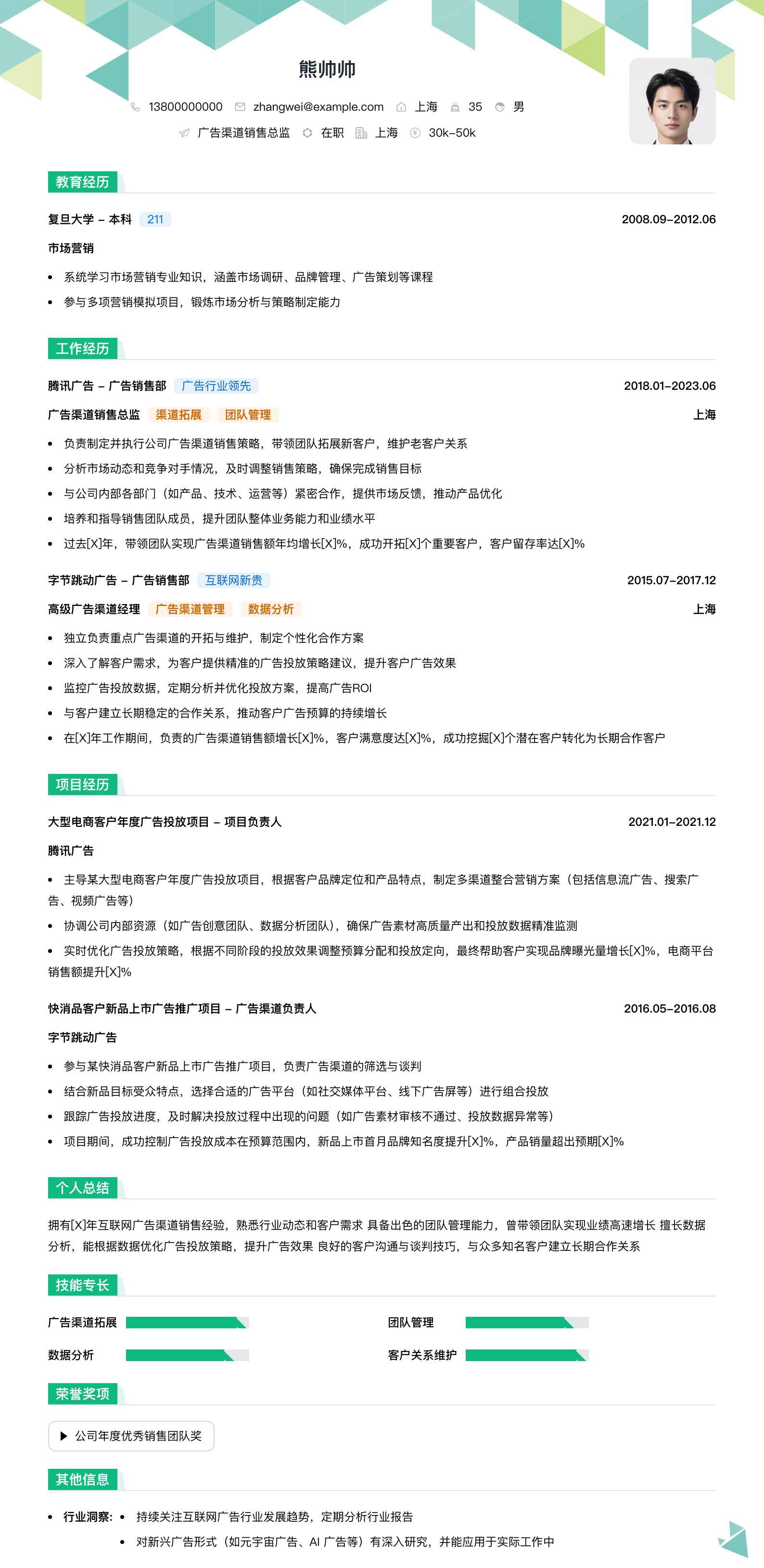 广告渠道销售总监简历模板