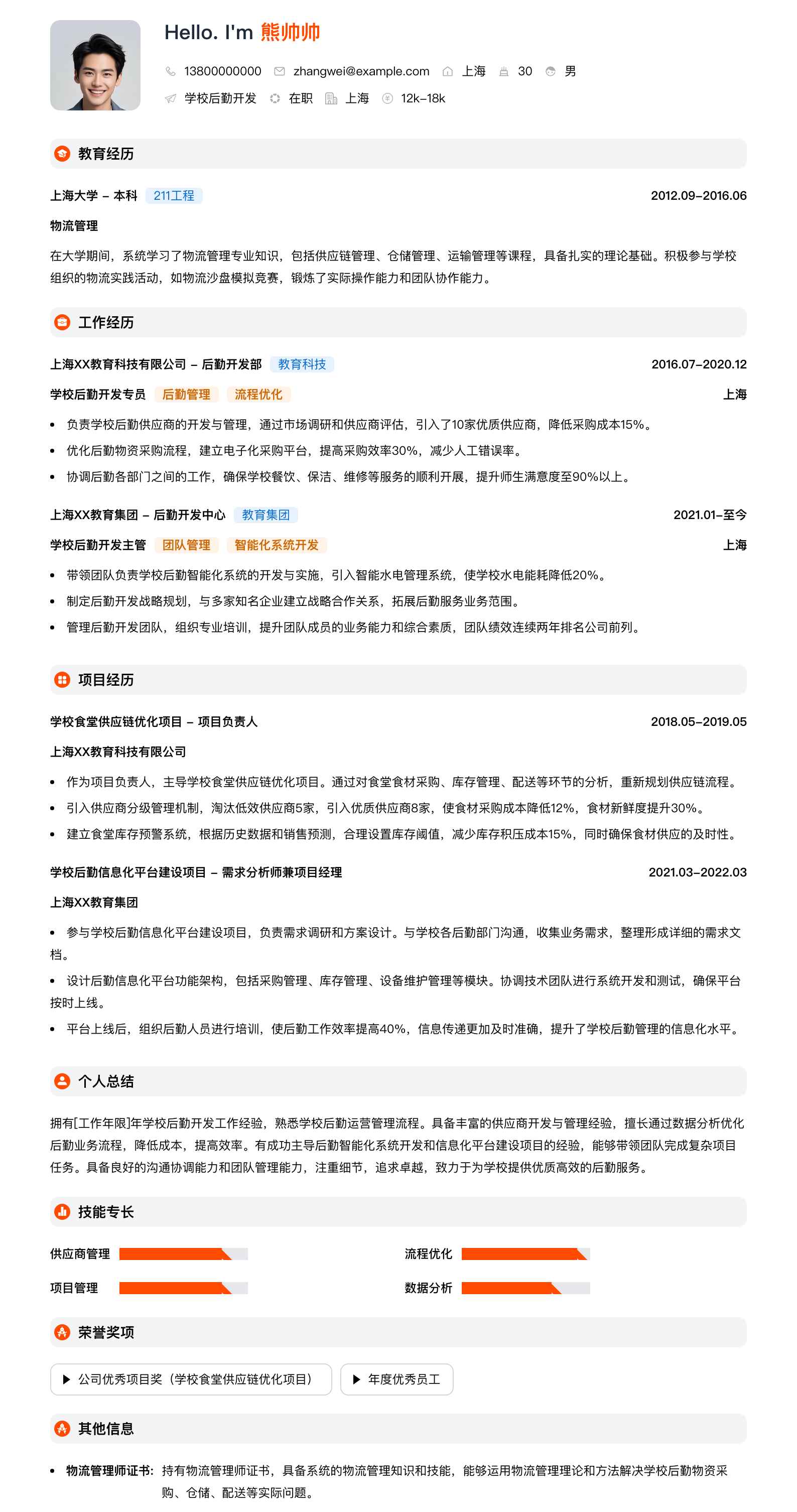 学校后勤简历模板