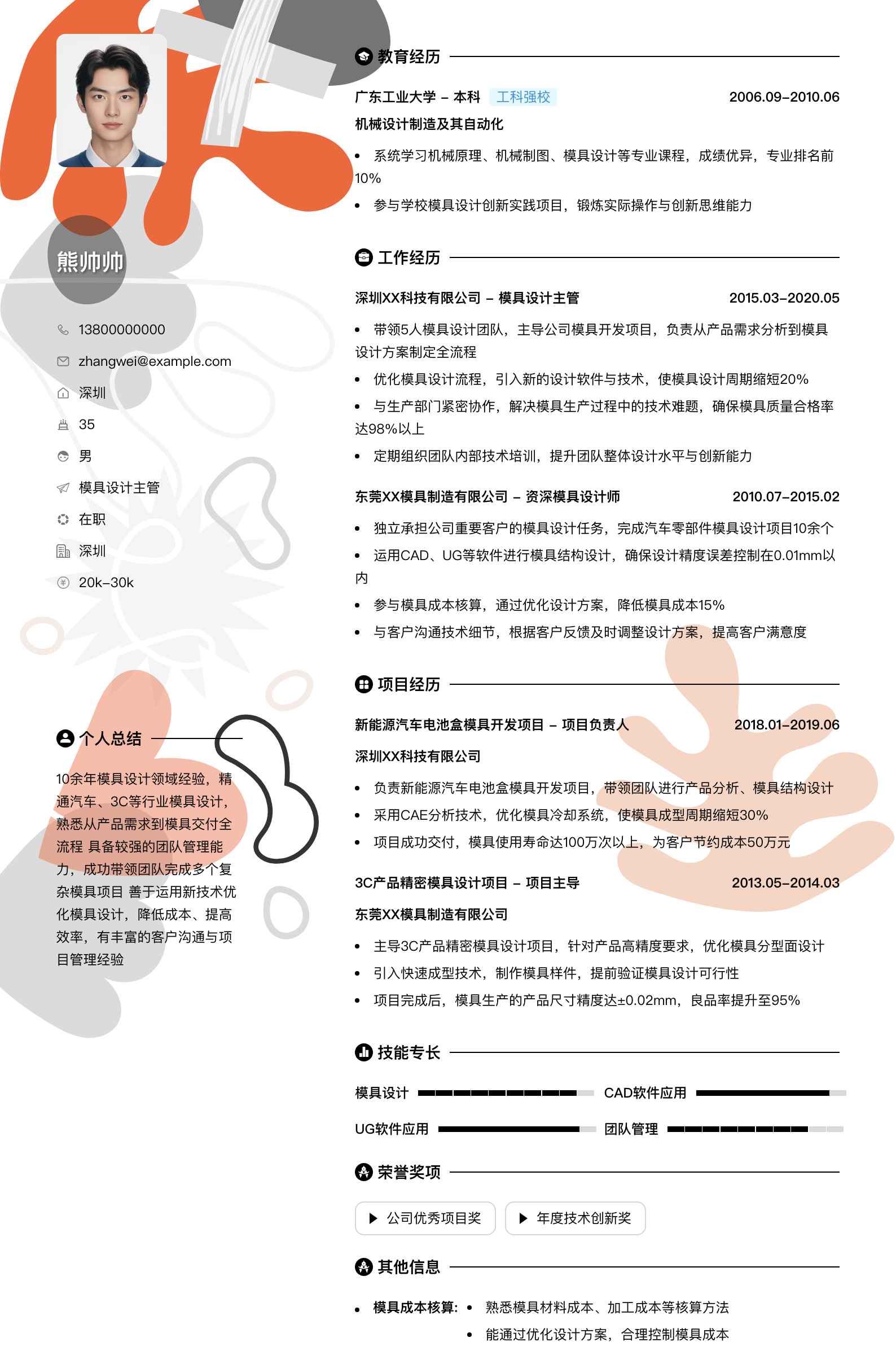 模具设计主管简历模板