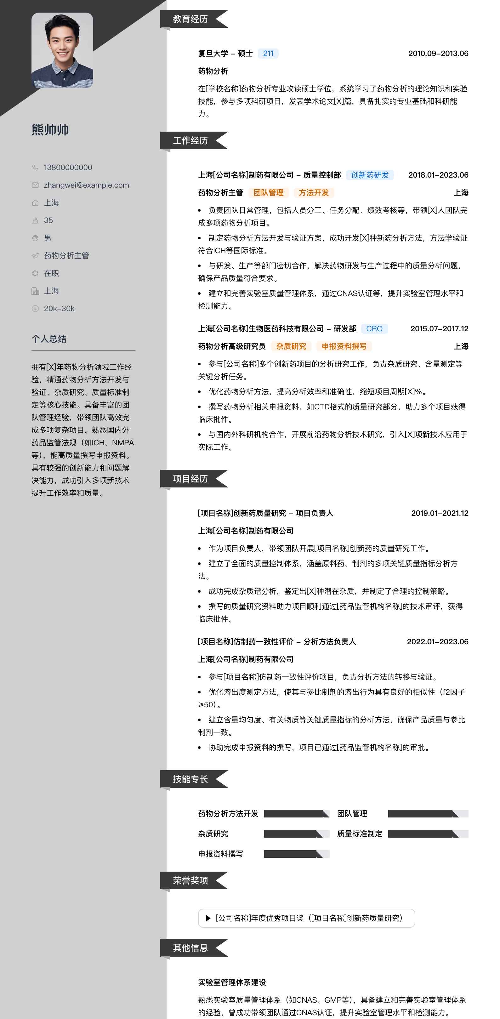 药物分析主管简历模板
