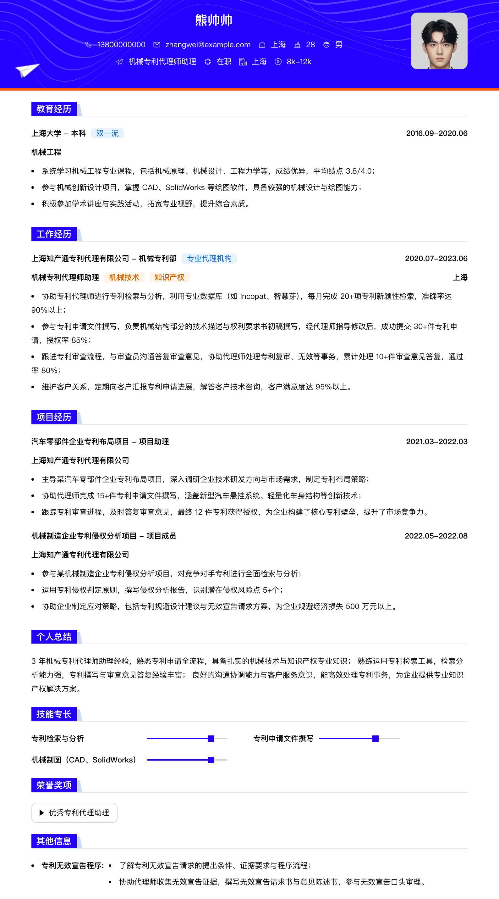 机械专利代理师助理简历模板