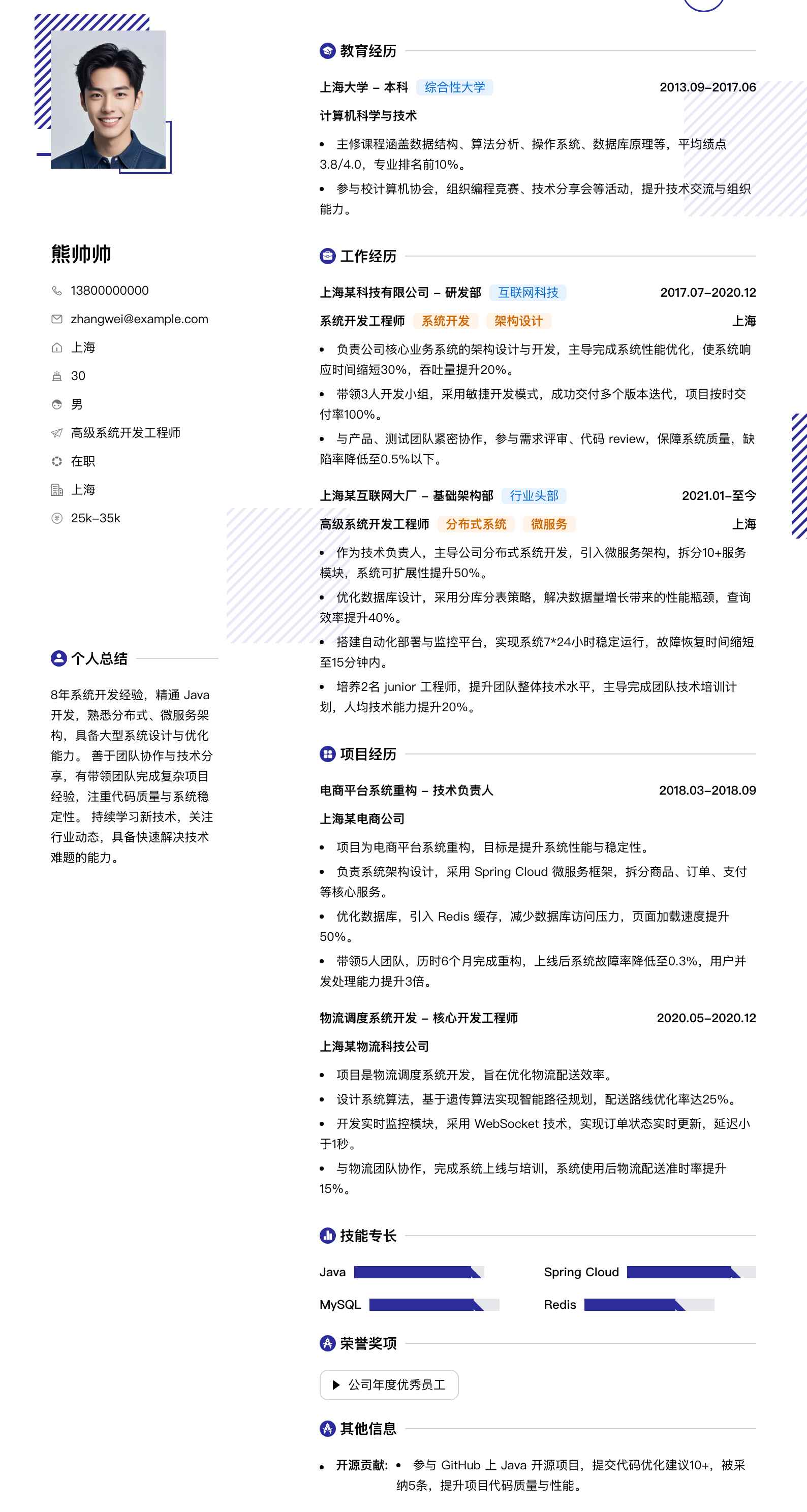 高级系统开发工程师简历模板