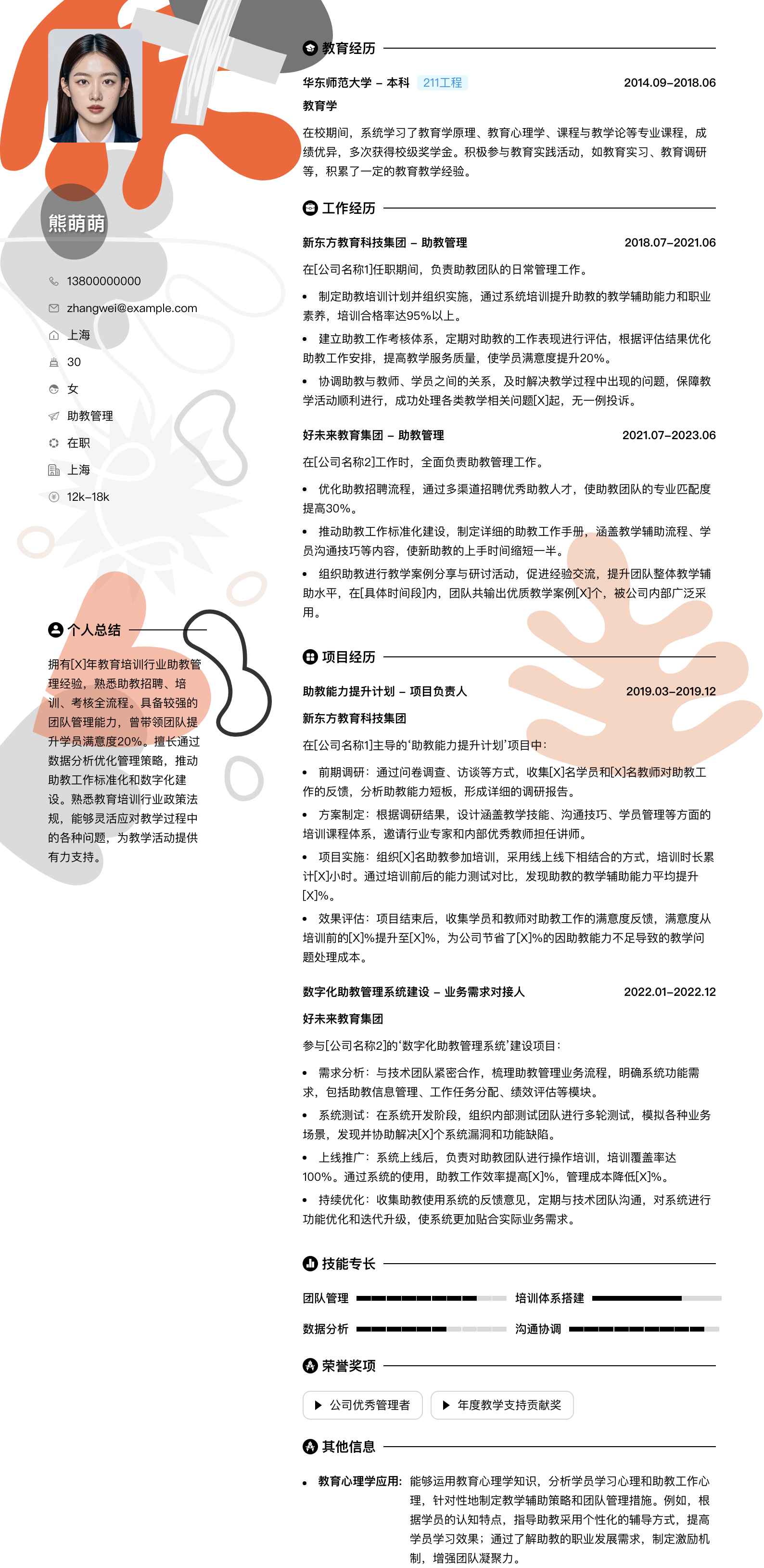 助教管理简历模板