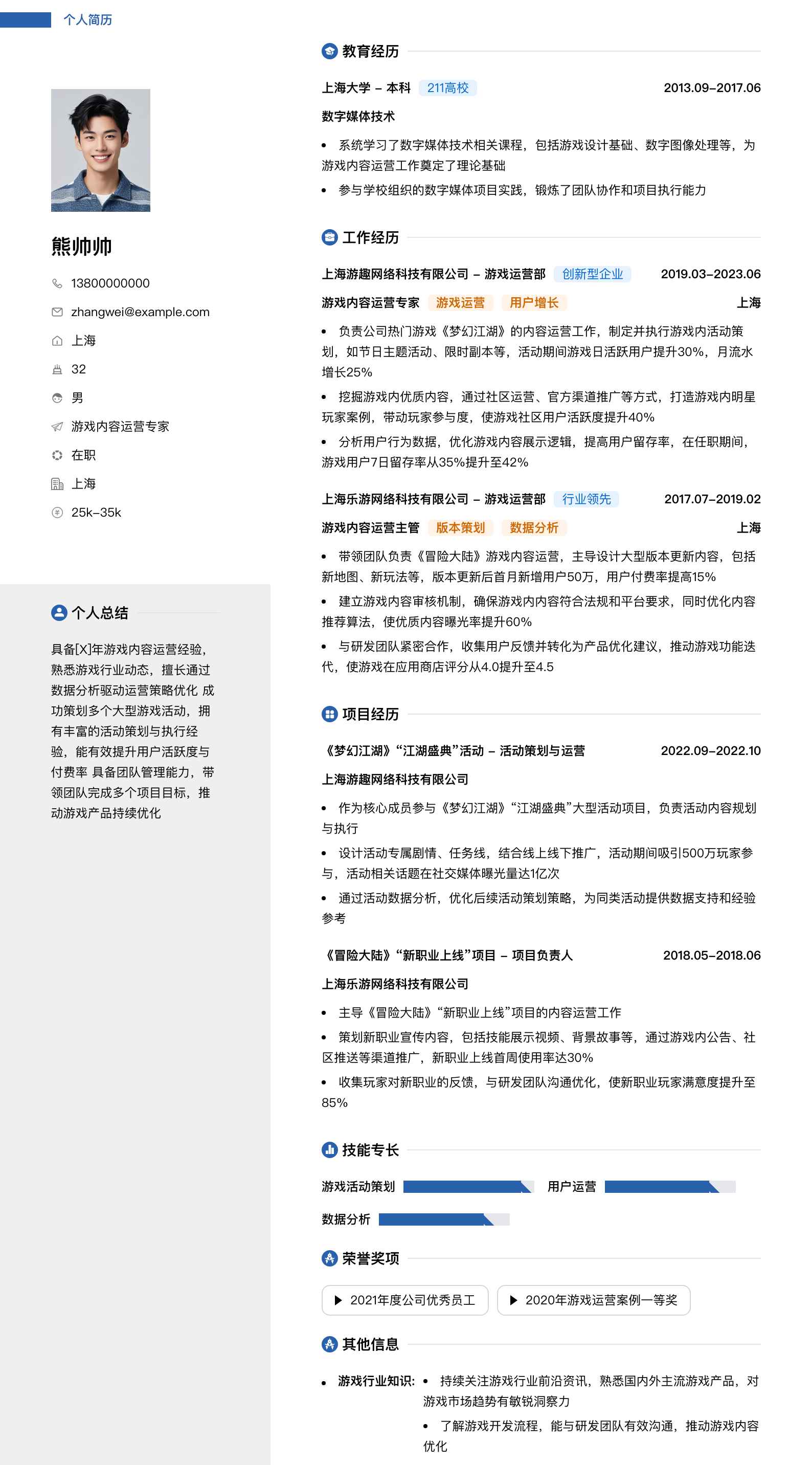 游戏内容运营专家简历模板
