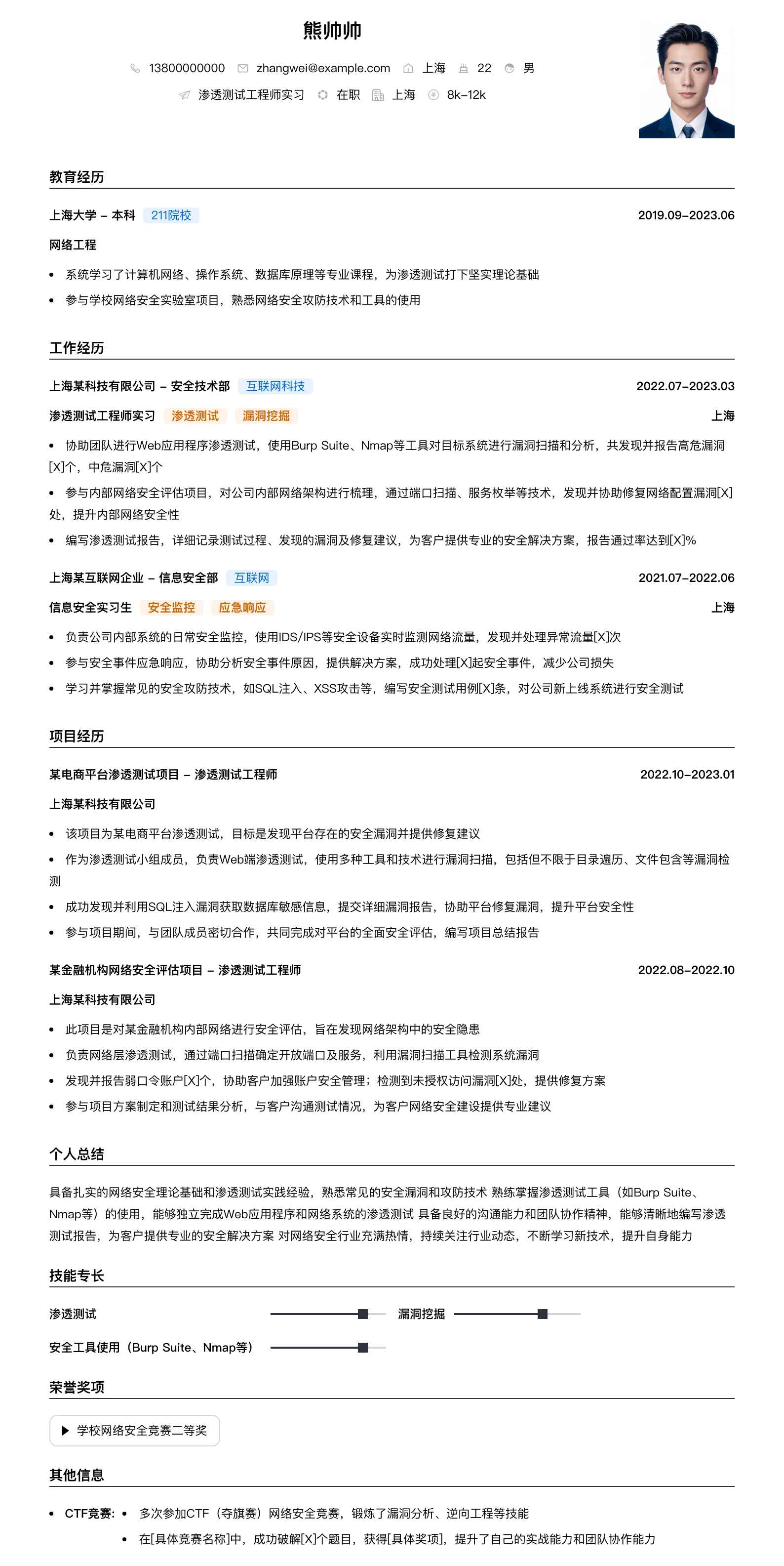 渗透测试工程师实习简历模板