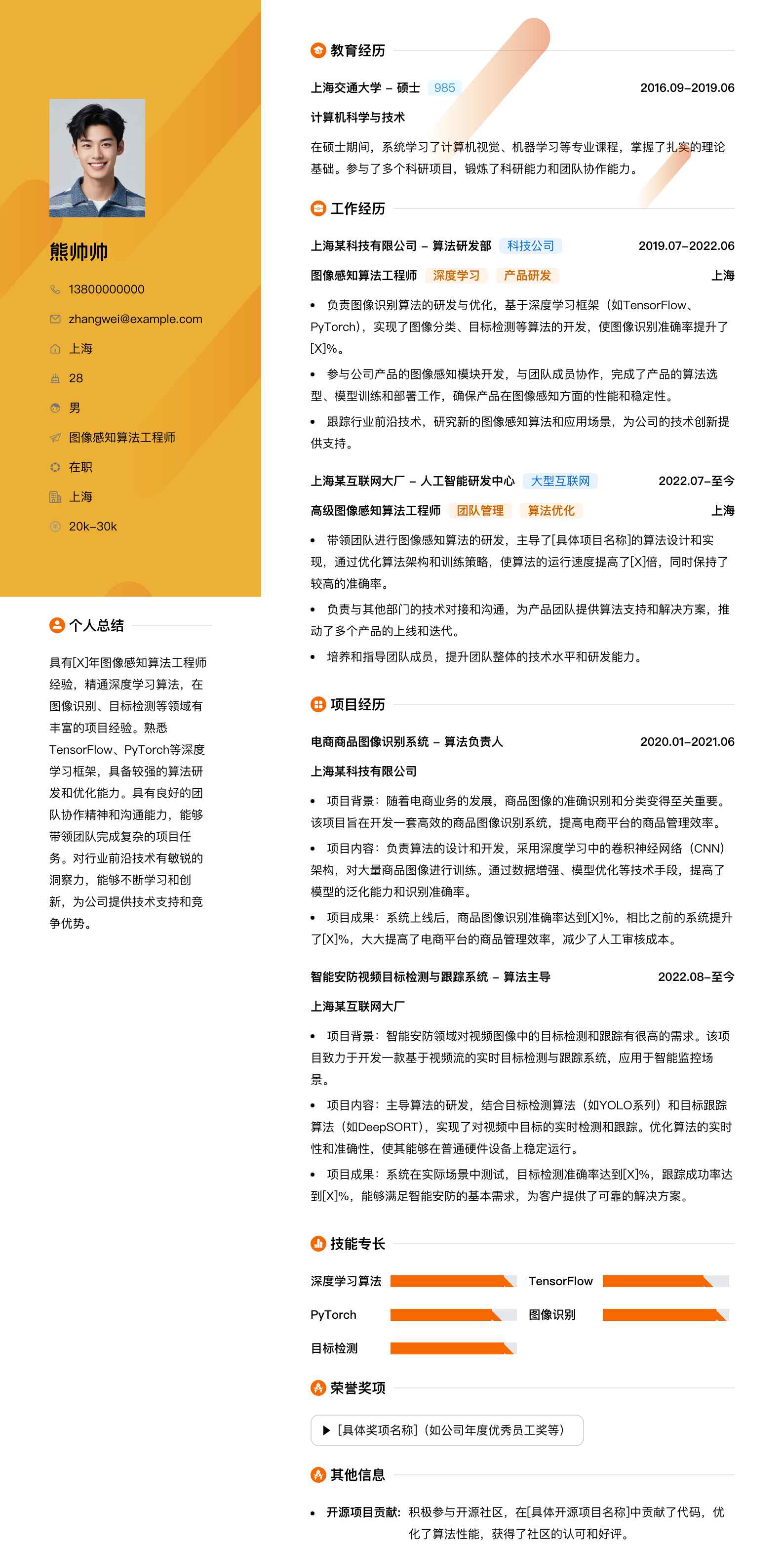 图像感知算法工程师简历模板