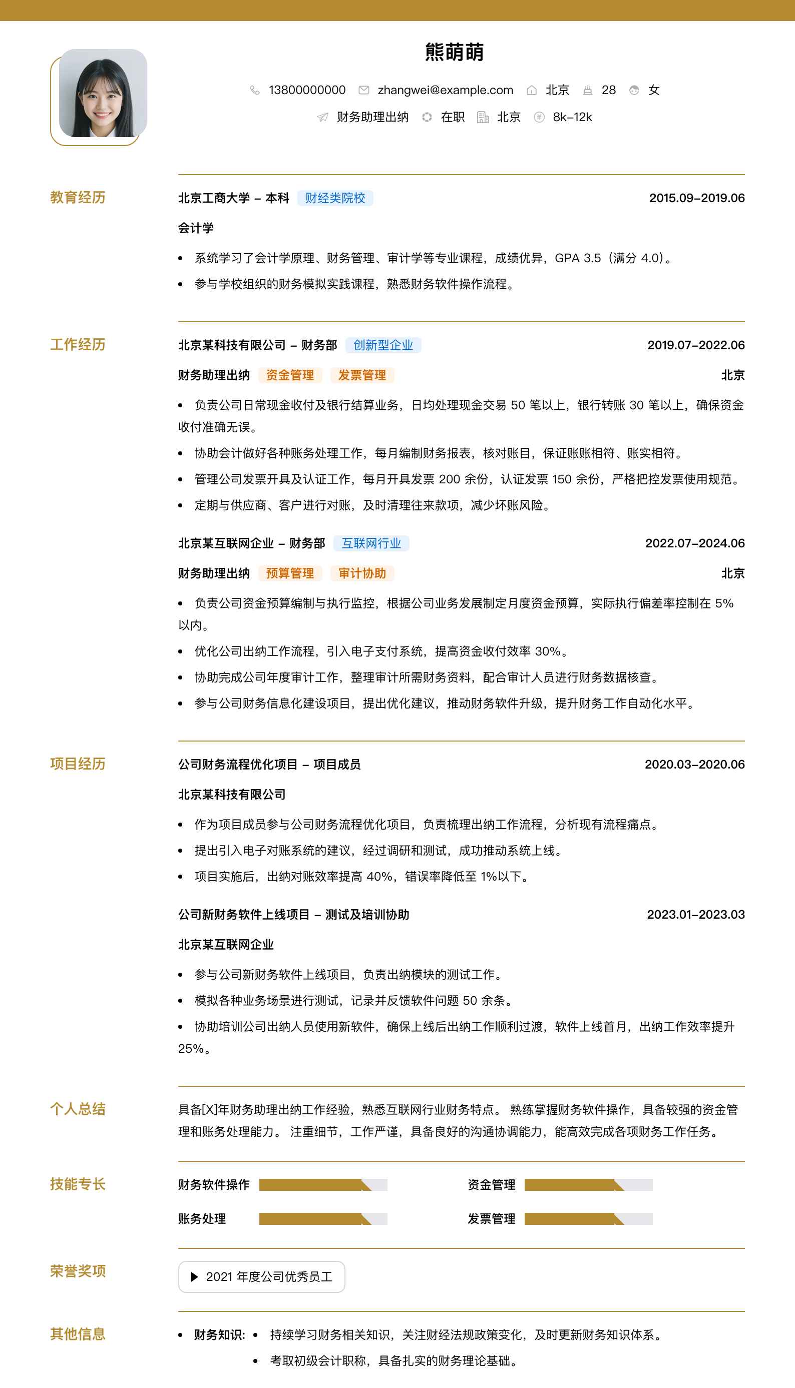 财务助理出纳简历模板
