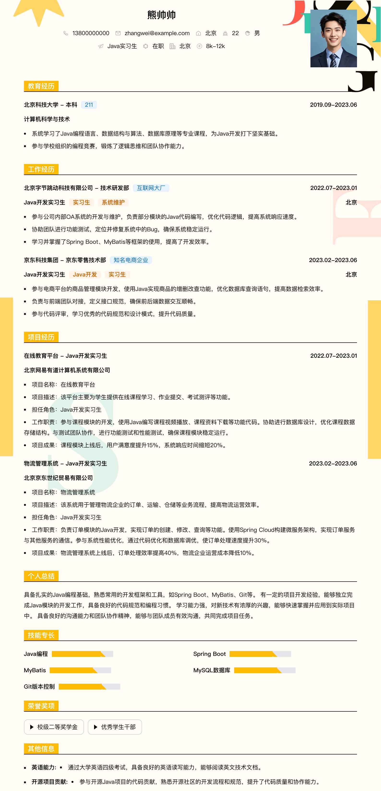 java实习生简历模板