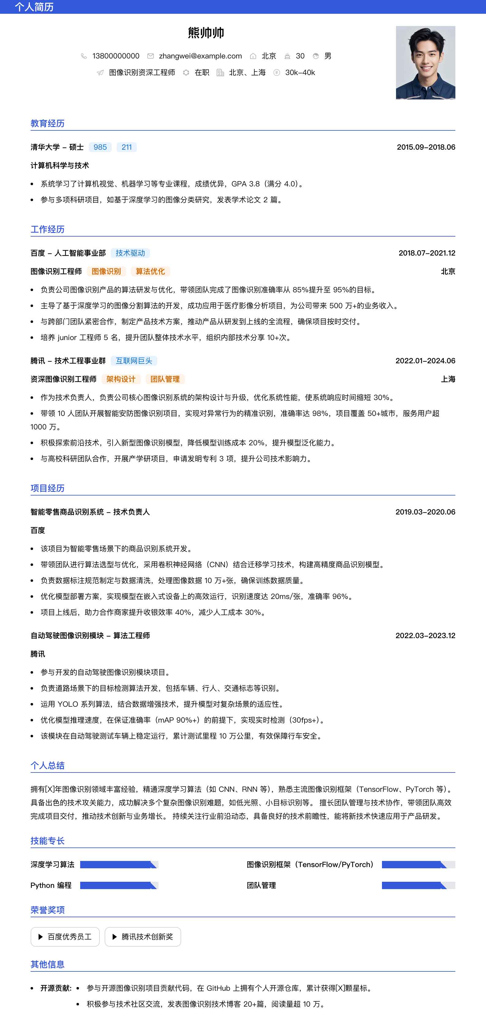 图像识别资深工程师简历模板