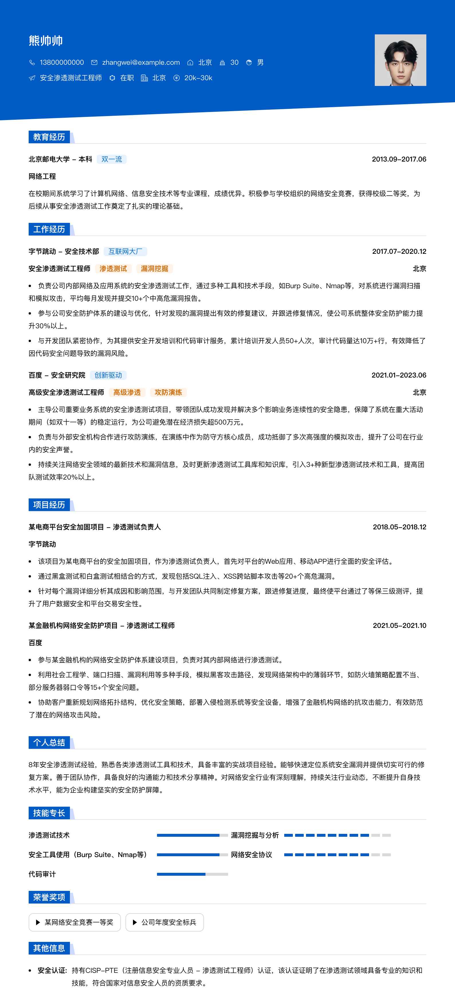 安全渗透测试工程师简历模板