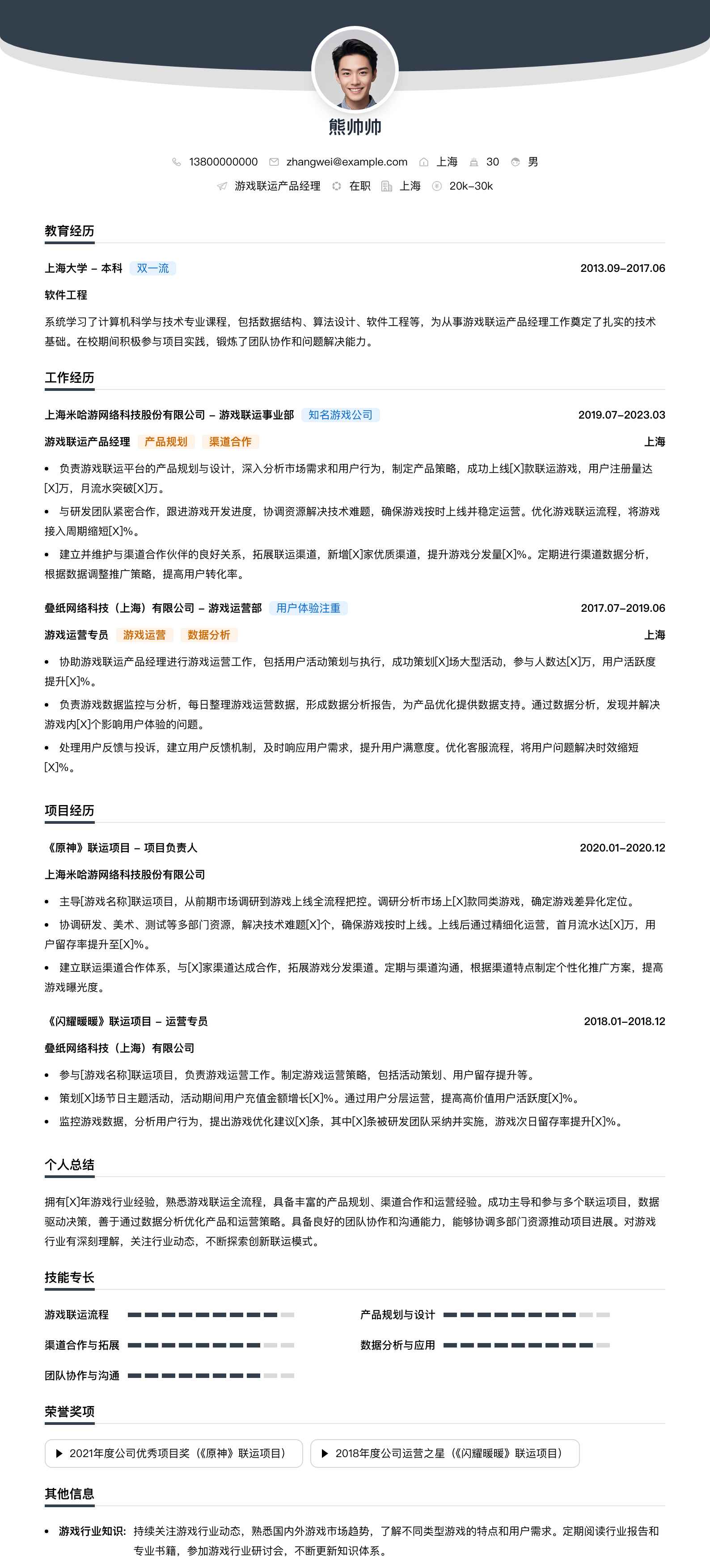 游戏联运产品经理简历模板