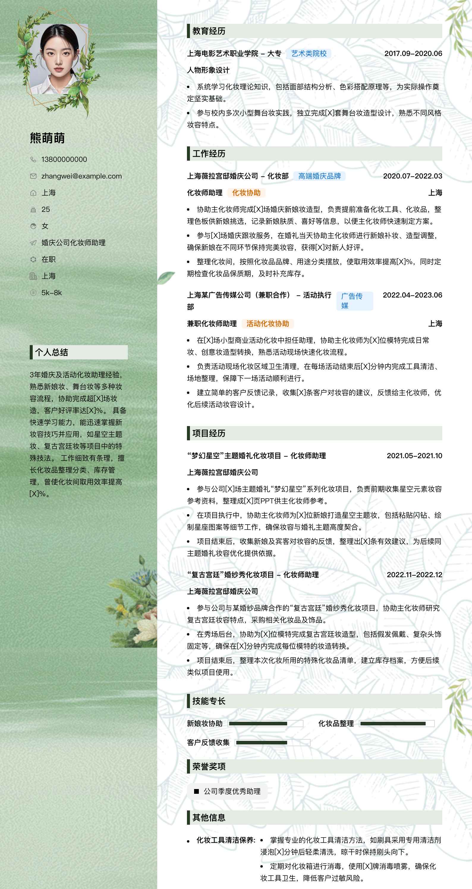 婚庆公司化妆师助理简历模板
