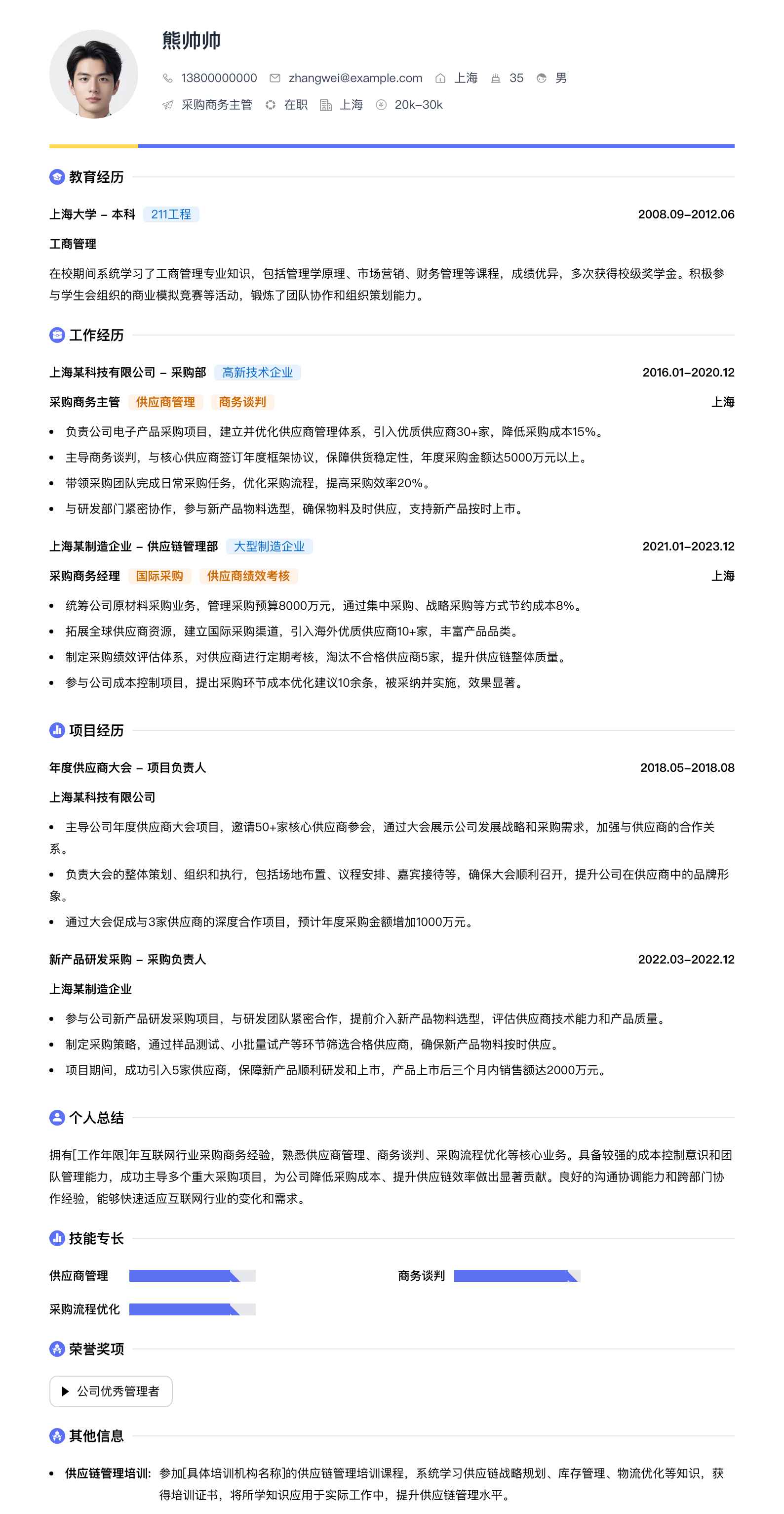 采购商务主管简历模板