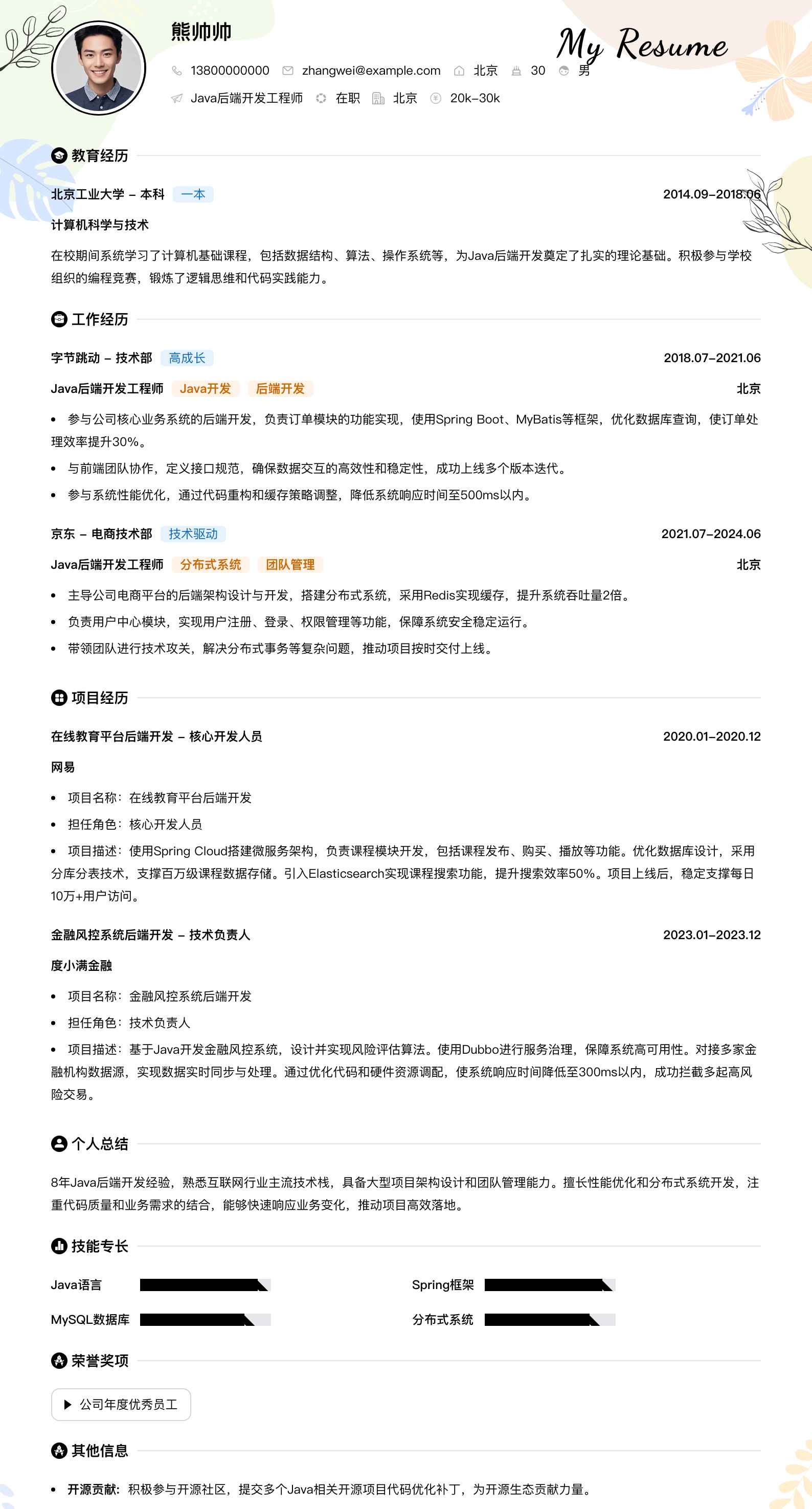java后端开发工程师简历模板