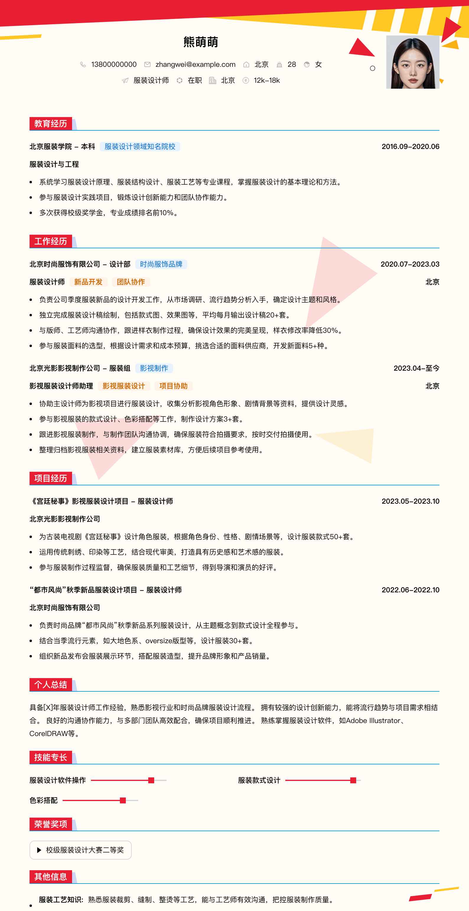 服装设计师简历模板