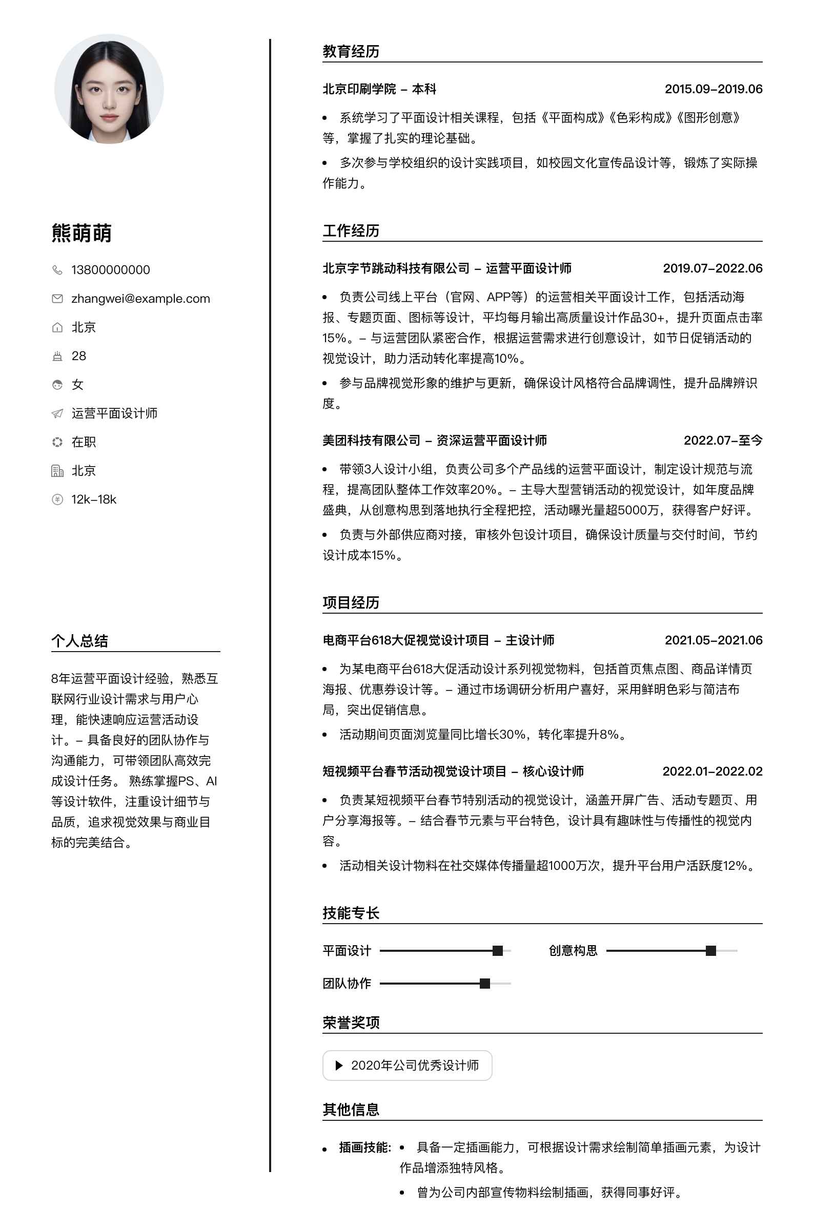运营平面设计师简历模板
