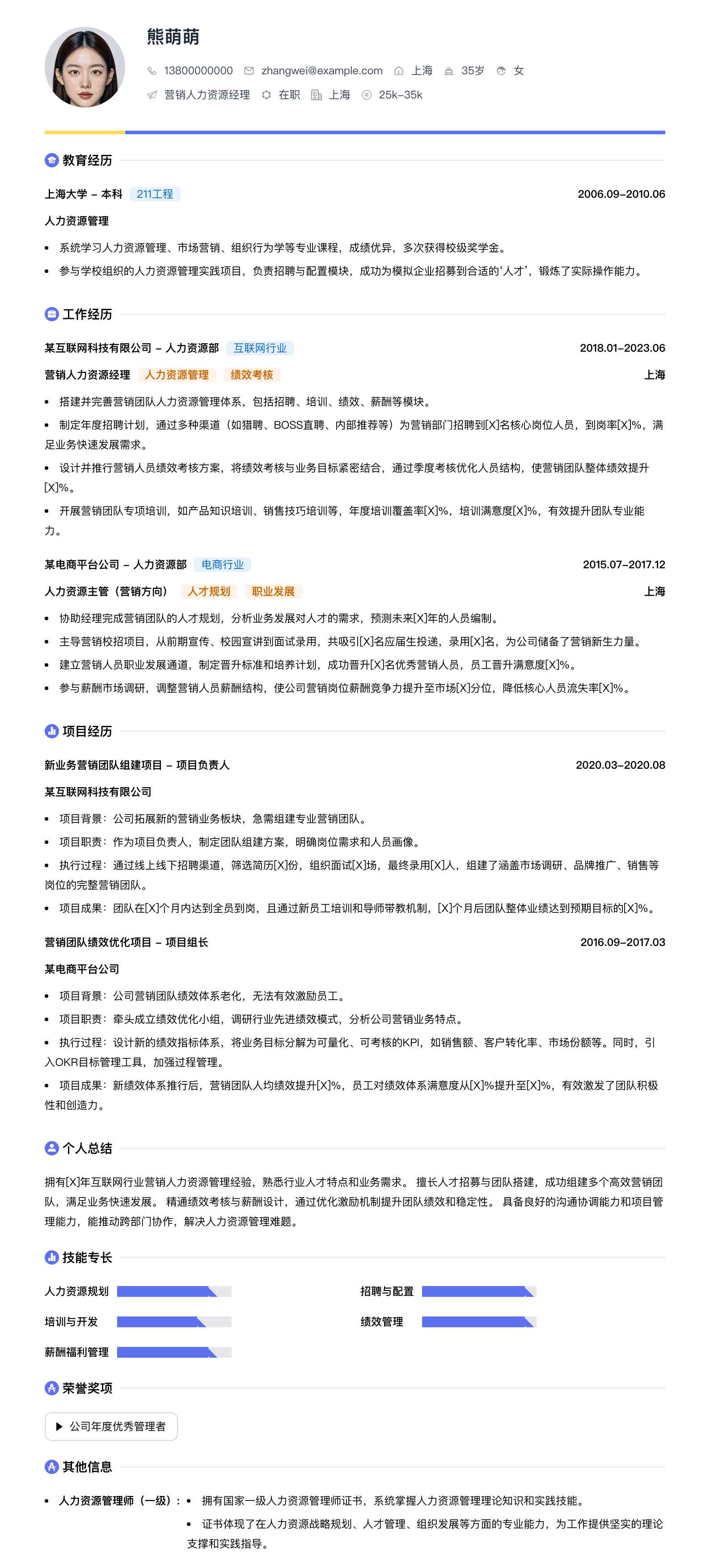 营销人力资源经理简历模板