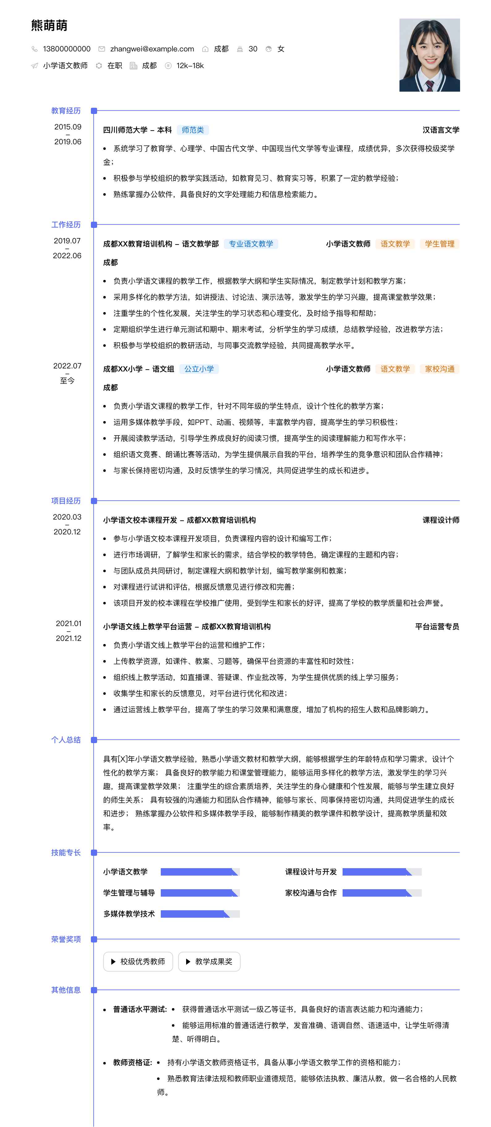 小学语文教师简历模板