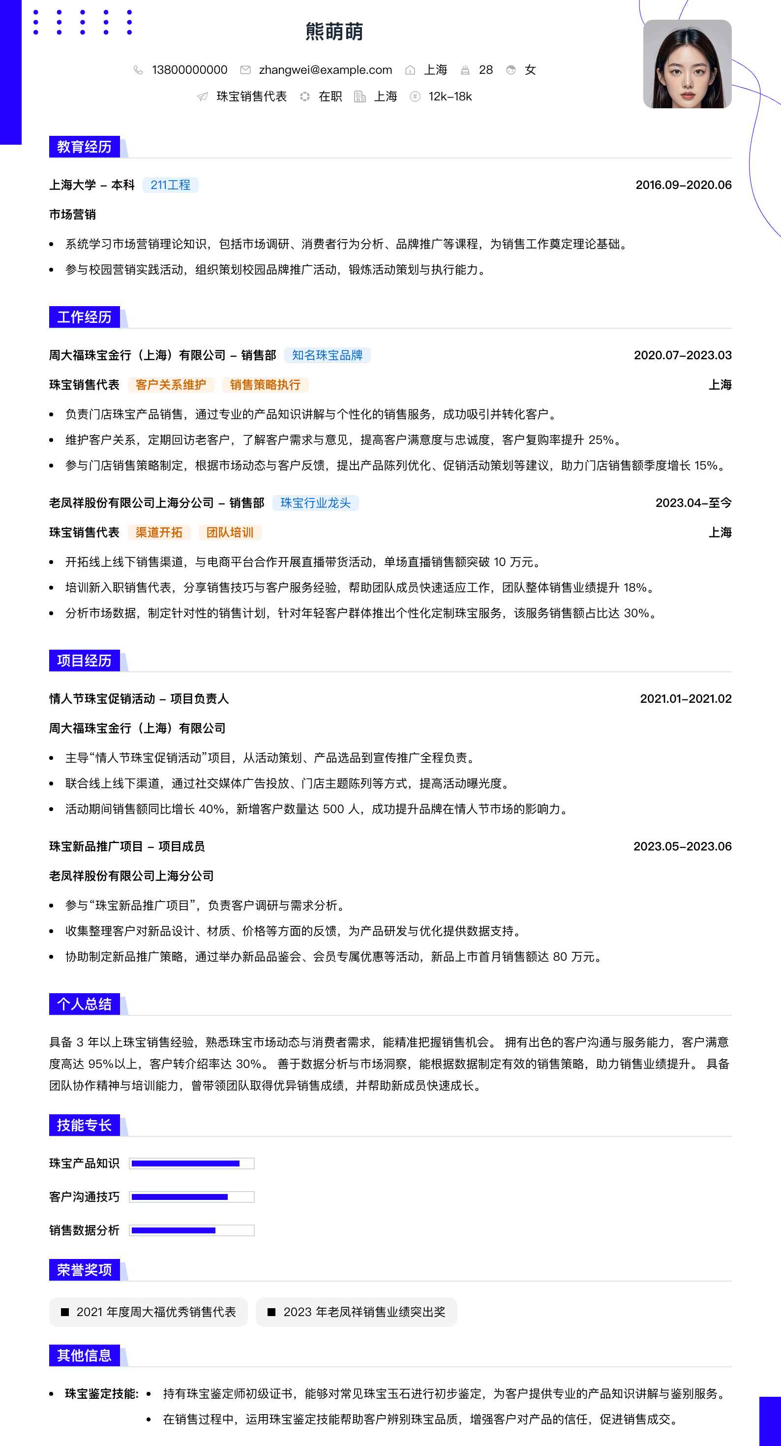 珠宝销售代表简历模板
