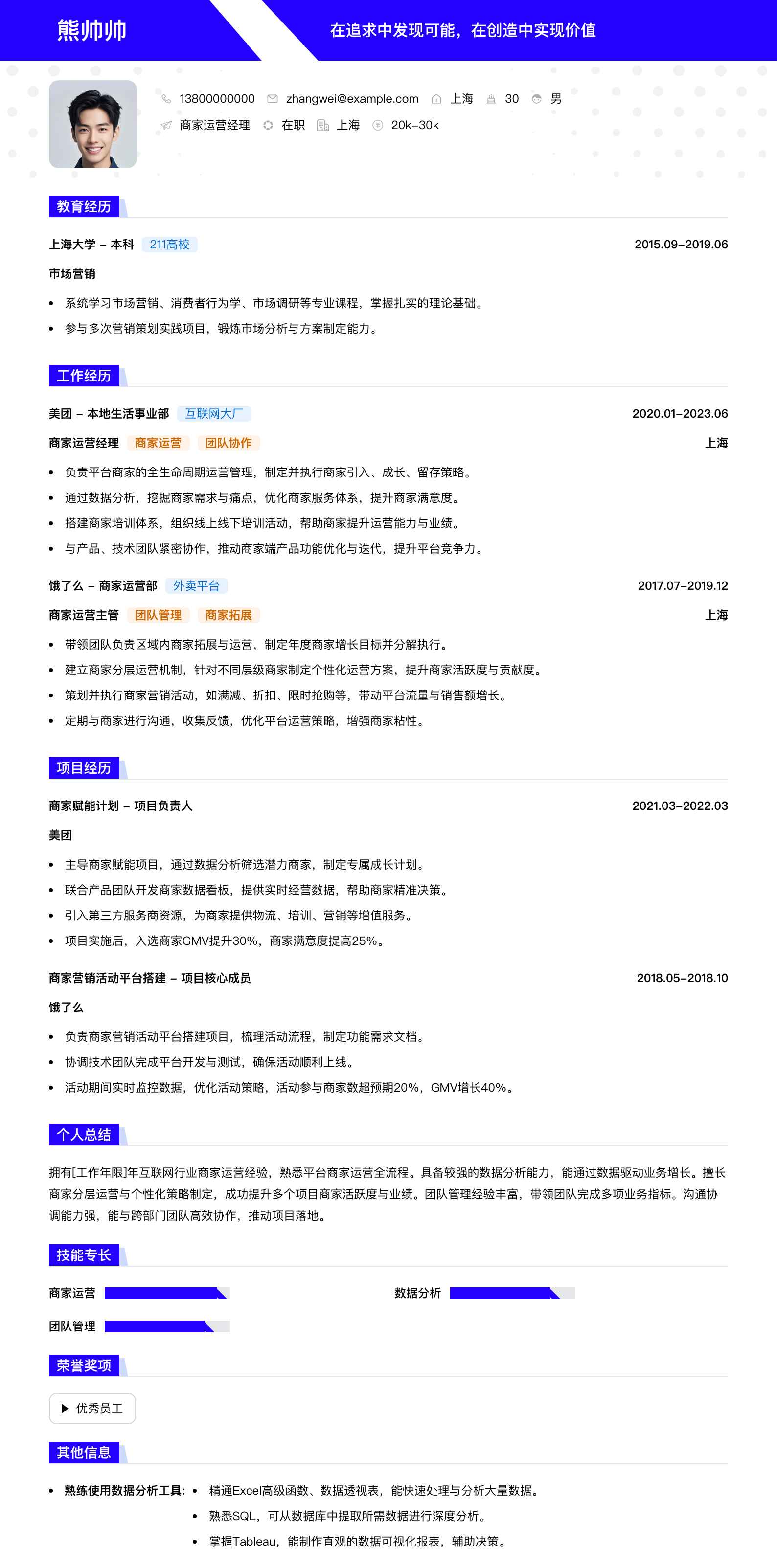 商家运营经理简历模板