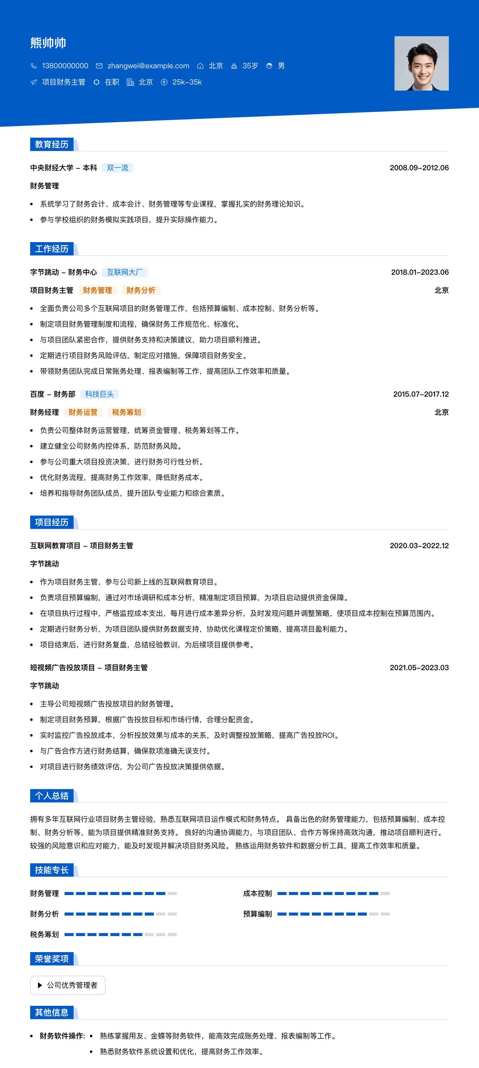 项目财务主管简历模板