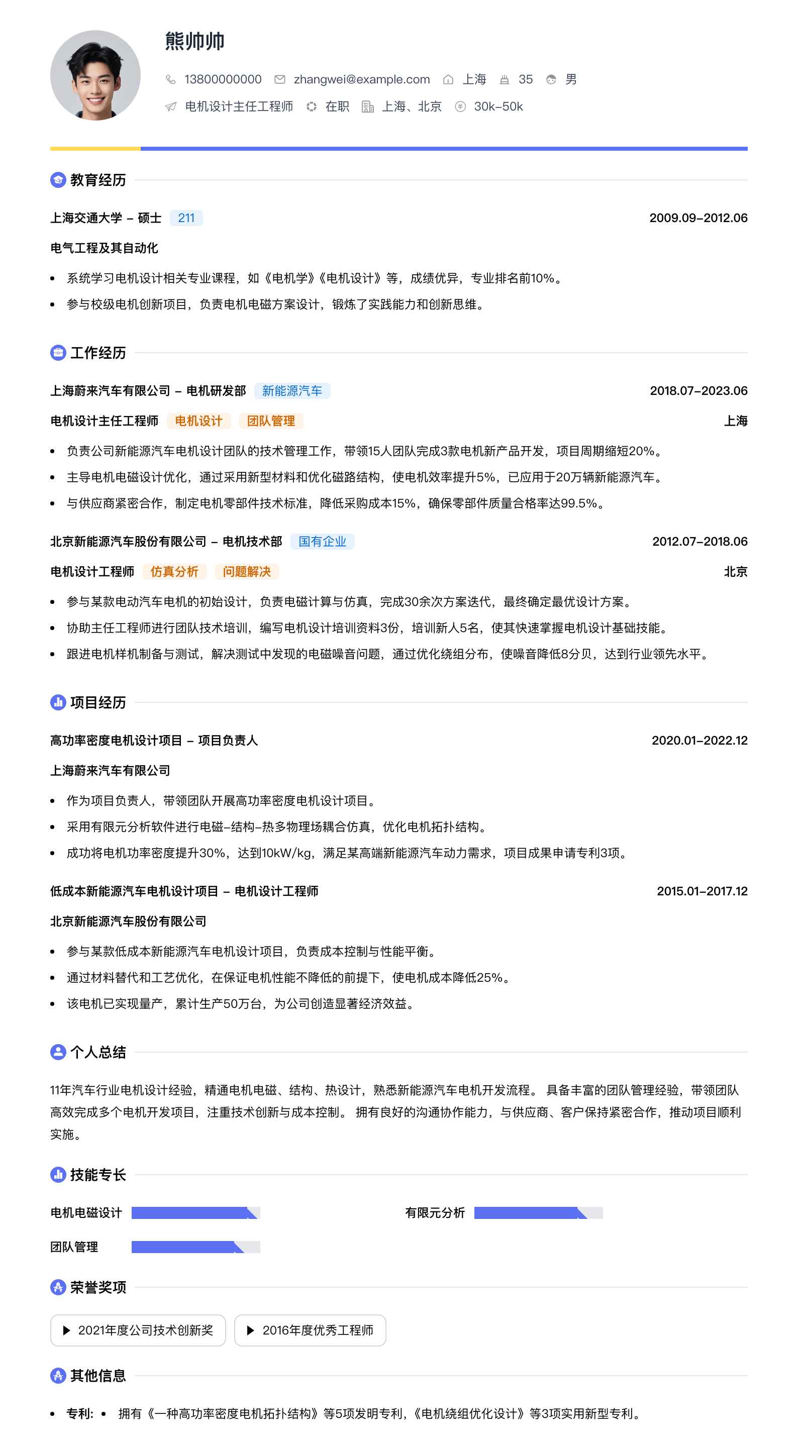 电机设计主任工程师简历模板