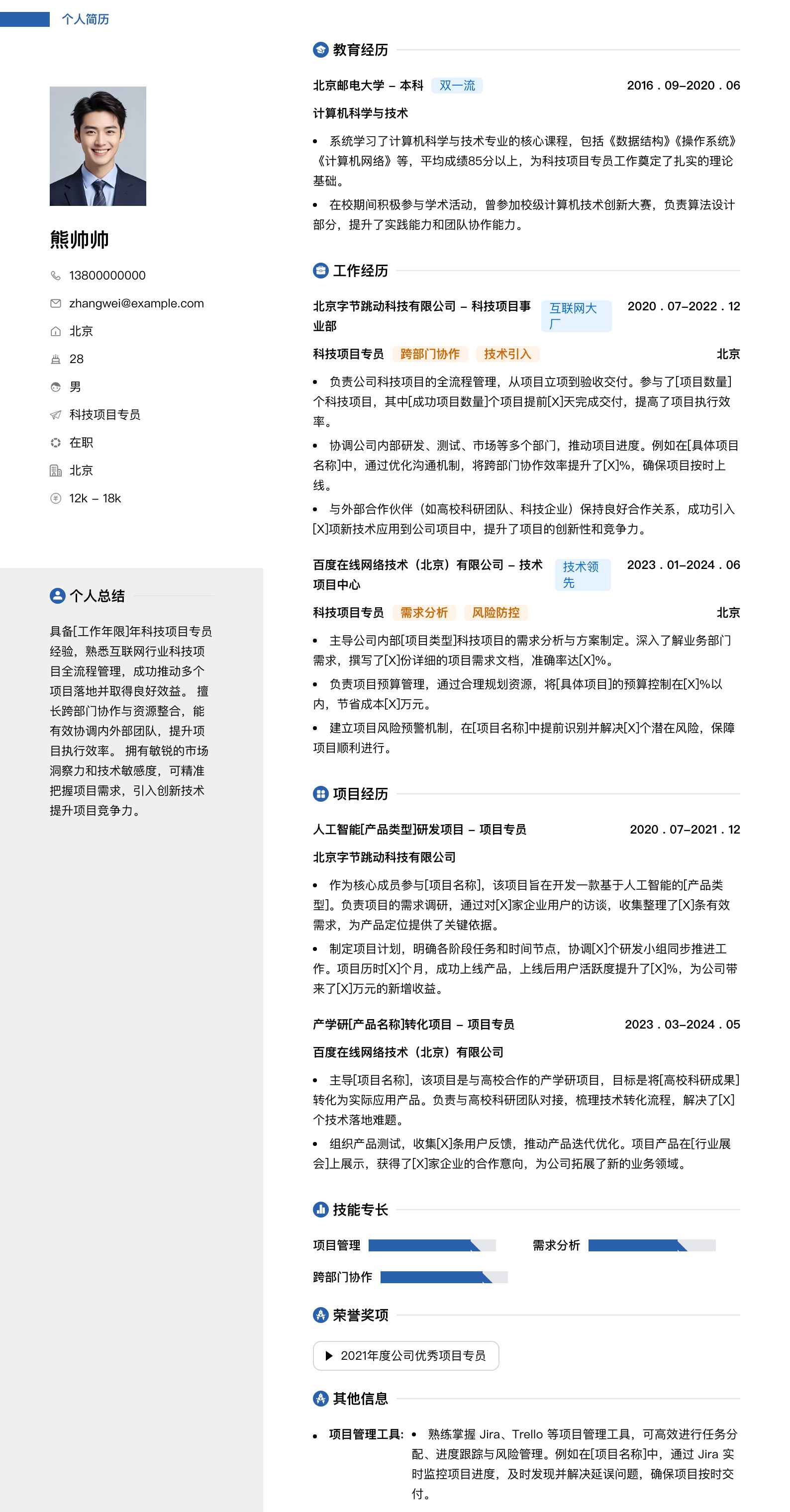 科技项目专员简历模板