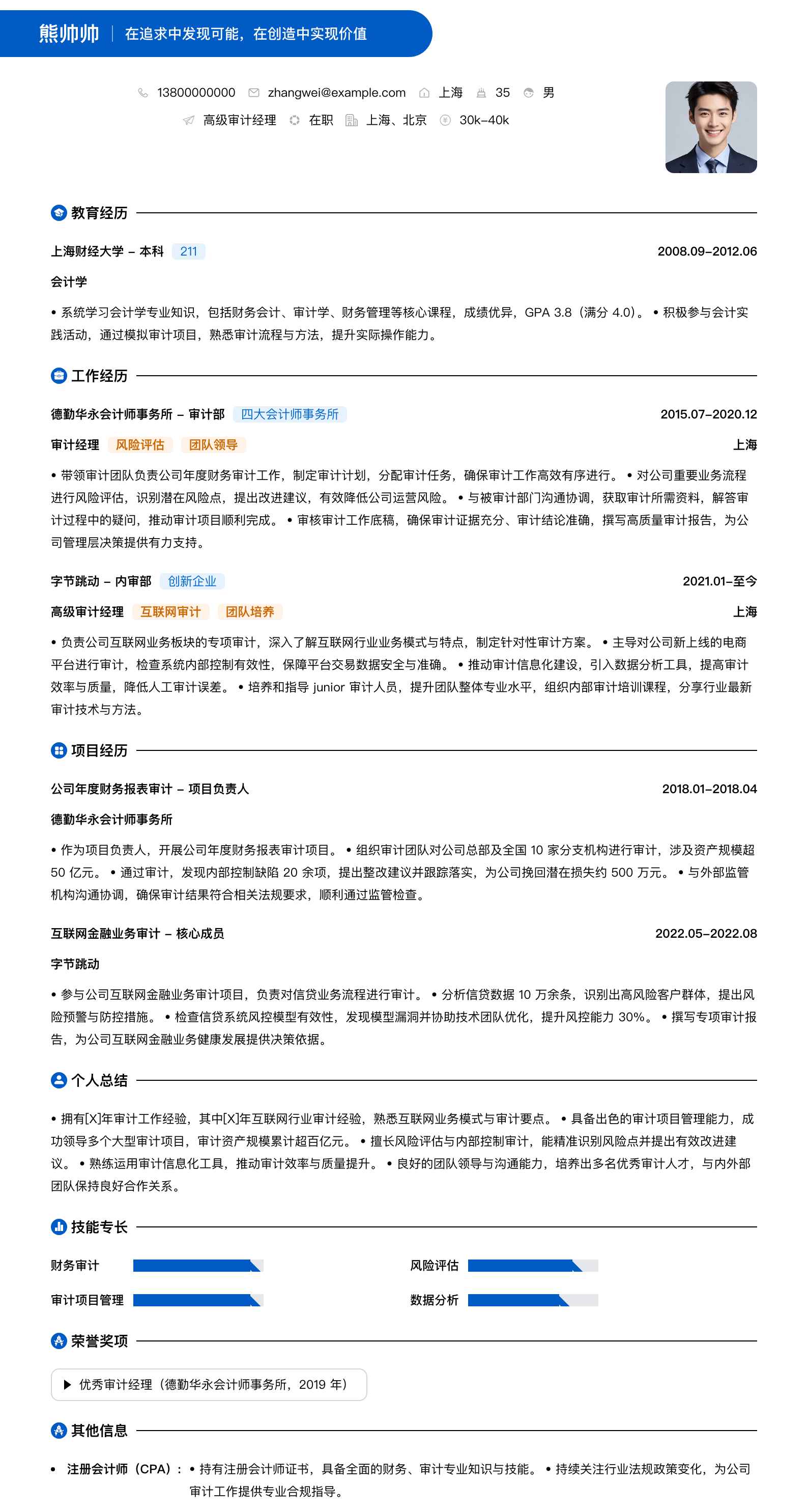高级审计经理简历模板