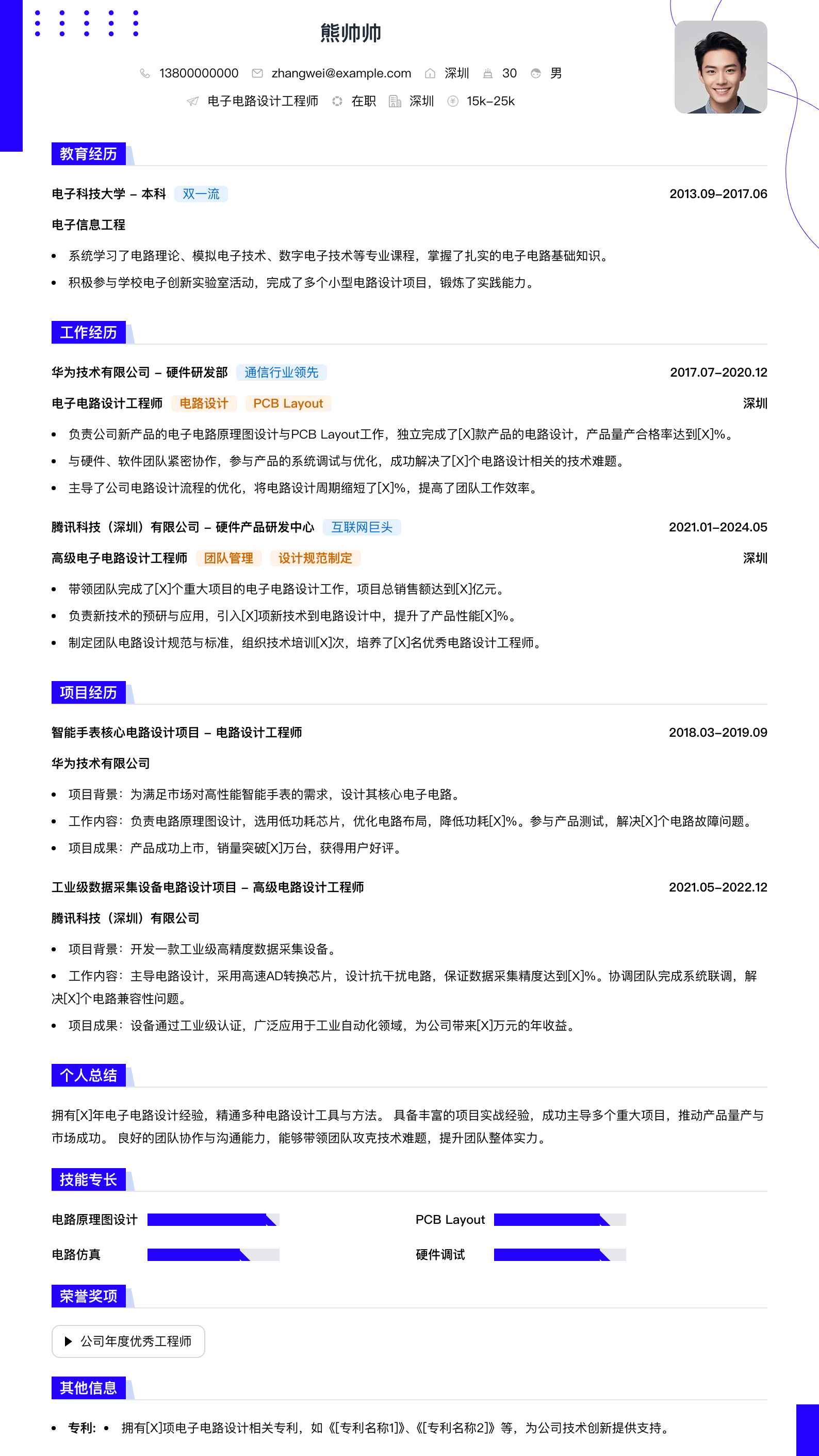 电子电路设计工程师简历模板