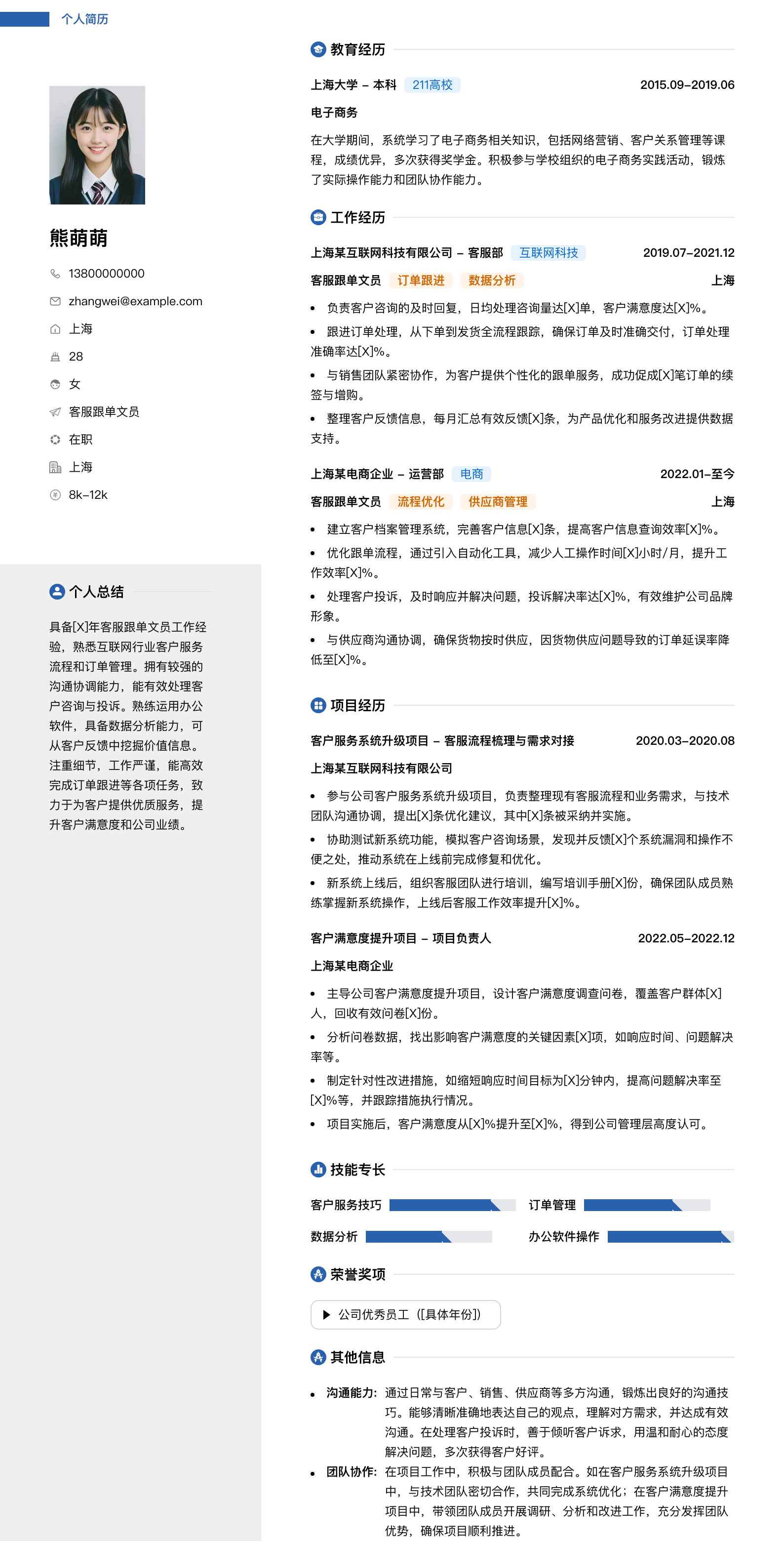 客服跟单文员简历模板